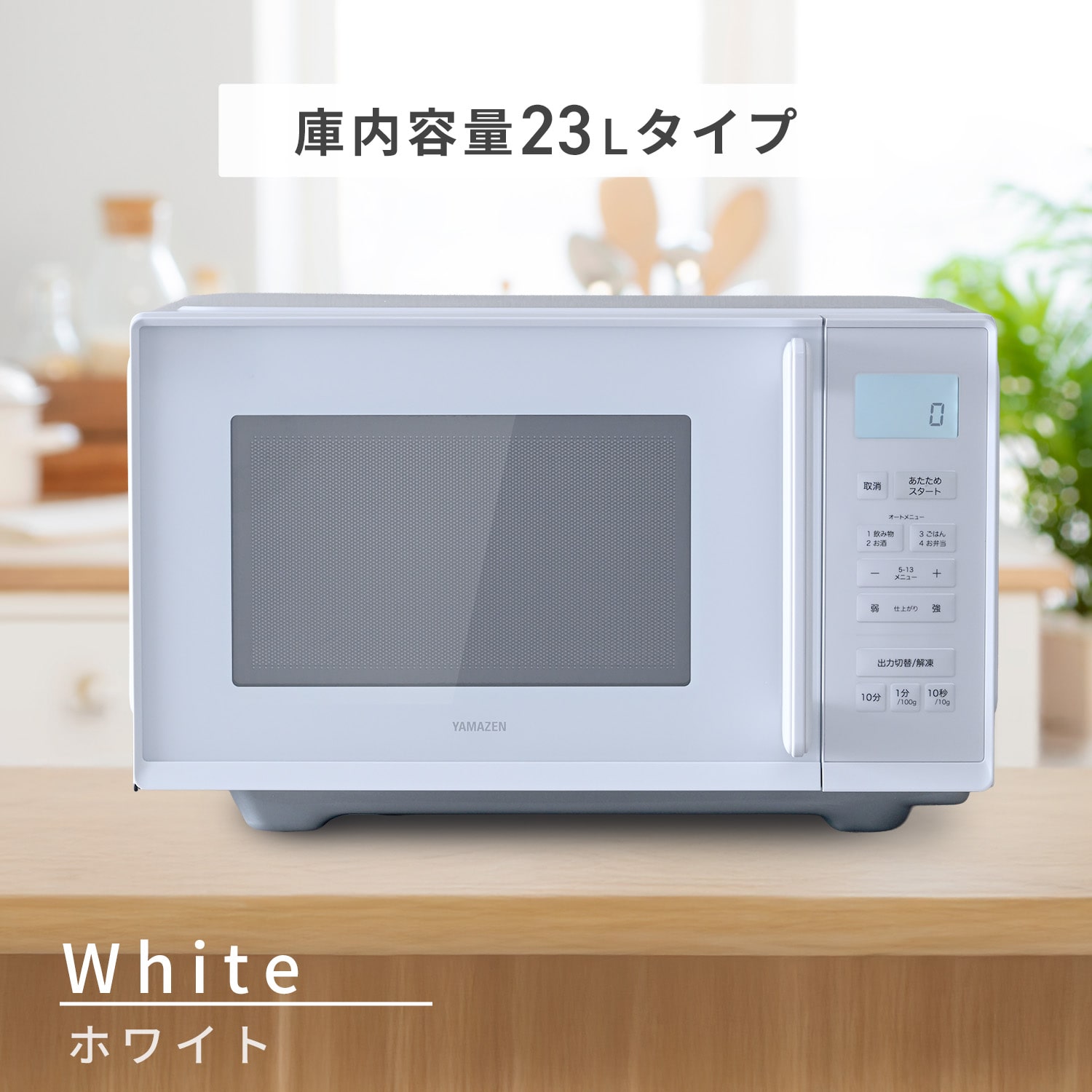 電子レンジ フラットテーブル ヘルツフリー 単機能レンジ 17L/23L 山善 YAMAZEN