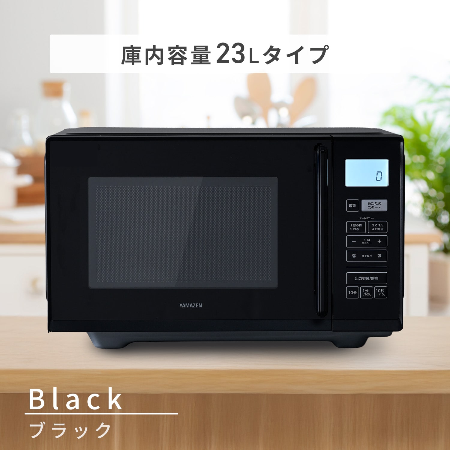 電子レンジ フラットテーブル ヘルツフリー 単機能レンジ 17L/23L 山善 YAMAZEN