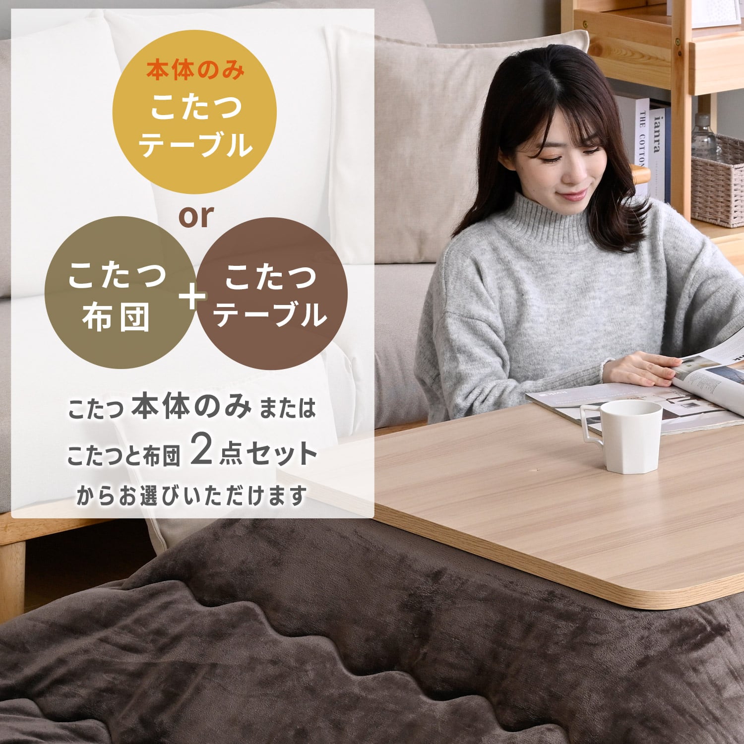 こたつ&こたつ布団セット 80×80cm/105×75cm/120×80cm 高さ調節 継脚 天板ラウンド加工 山善 YAMAZEN