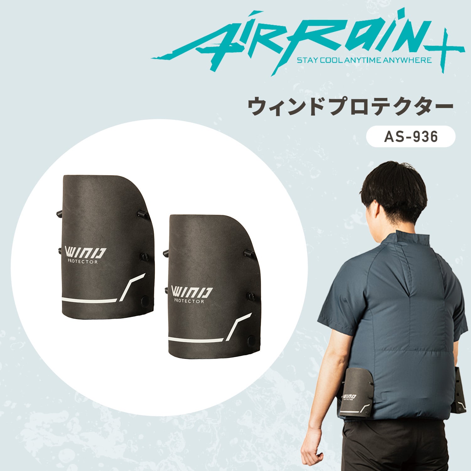 ウインドプロテクター エアレインプラス (ファン付きウェア/空調ウェア専用オプション) AS-936 マック Makku