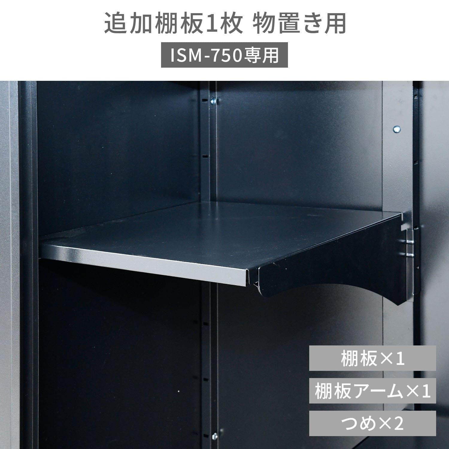 追加棚板 1枚 物置き用 ISM-750専用 ブラック 山善 YAMAZEN ガーデンマスター