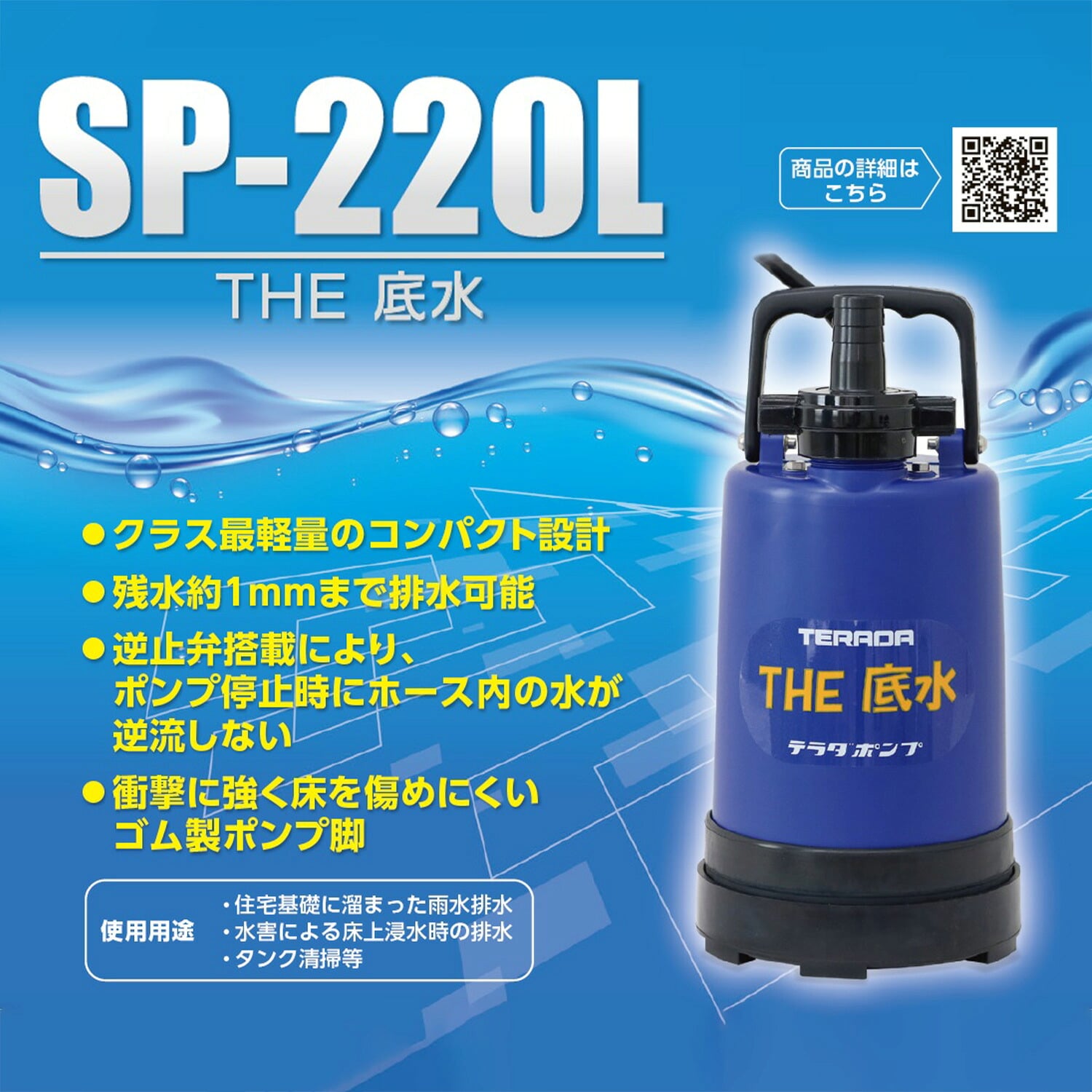 排水ポンプ 底水用 220W 逆止弁 ゴム製ポンプ脚 SP-220L 寺田ポンプ