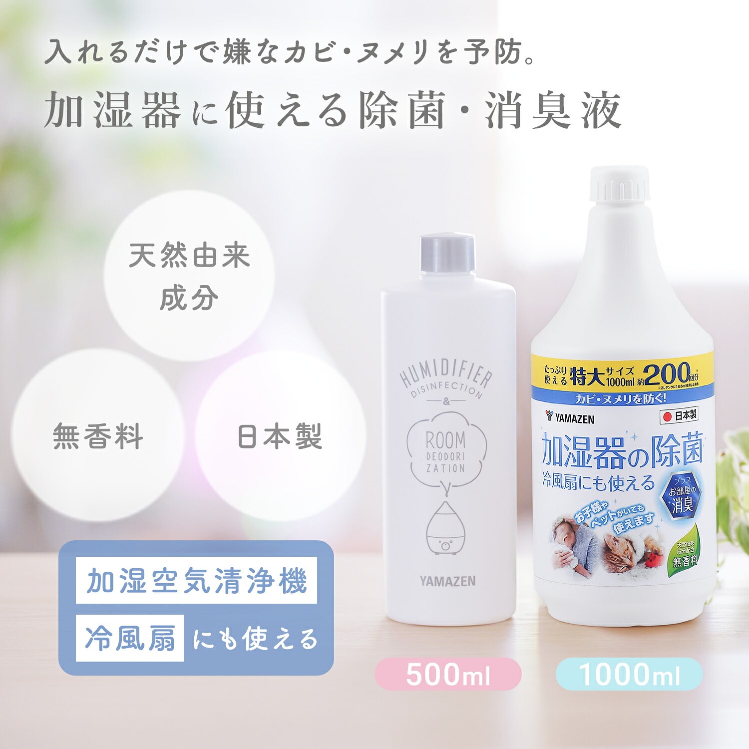 消臭 除菌液 (500ml/1000ml) 天然由来 ノンアルコール 無香料 KSJ-500/KSJ-1000 山善 YAMAZEN