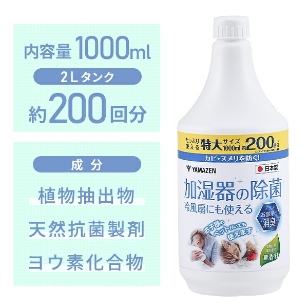 消臭 除菌液 (500ml/1000ml) 天然由来 ノンアルコール 無香料 KSJ-500/KSJ-1000 山善 YAMAZEN