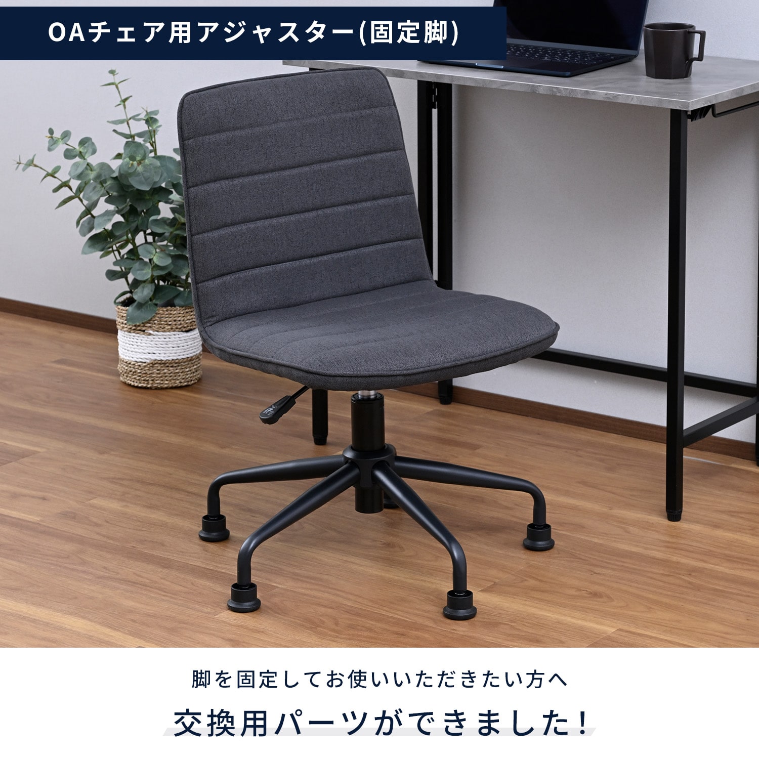 OAチェア用 固定脚 アジャスター チェア用 椅子用 脚 5個入 OAJ-BK/OAJ-WH 山善 YAMAZEN