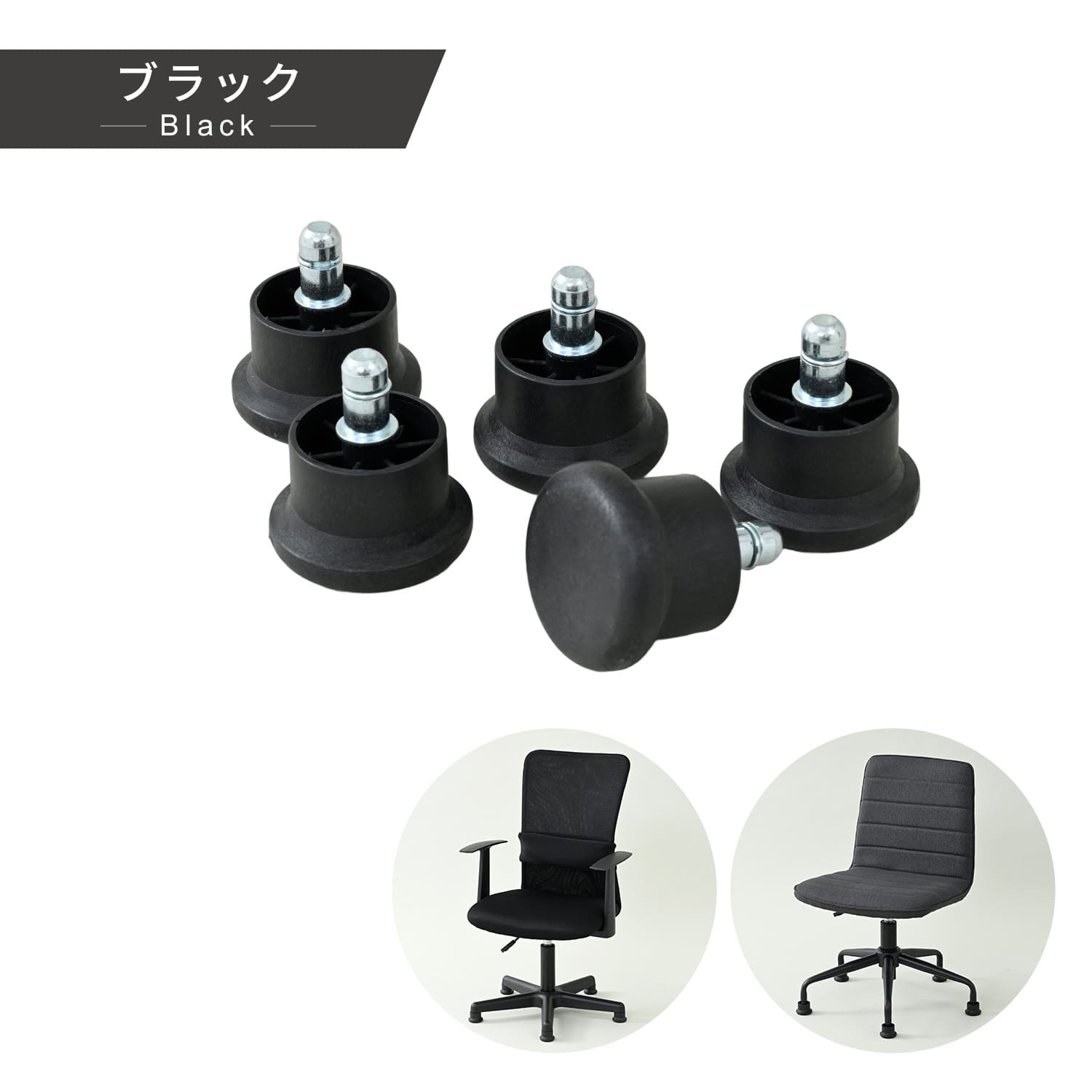 OAチェア用 固定脚 アジャスター チェア用 椅子用 脚 5個入 OAJ-BK/OAJ-WH 山善 YAMAZEN