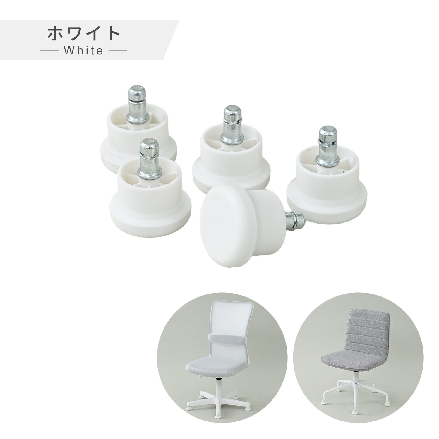 OAチェア用 固定脚 アジャスター チェア用 椅子用 脚 5個入 OAJ-BK/OAJ-WH 山善 YAMAZEN