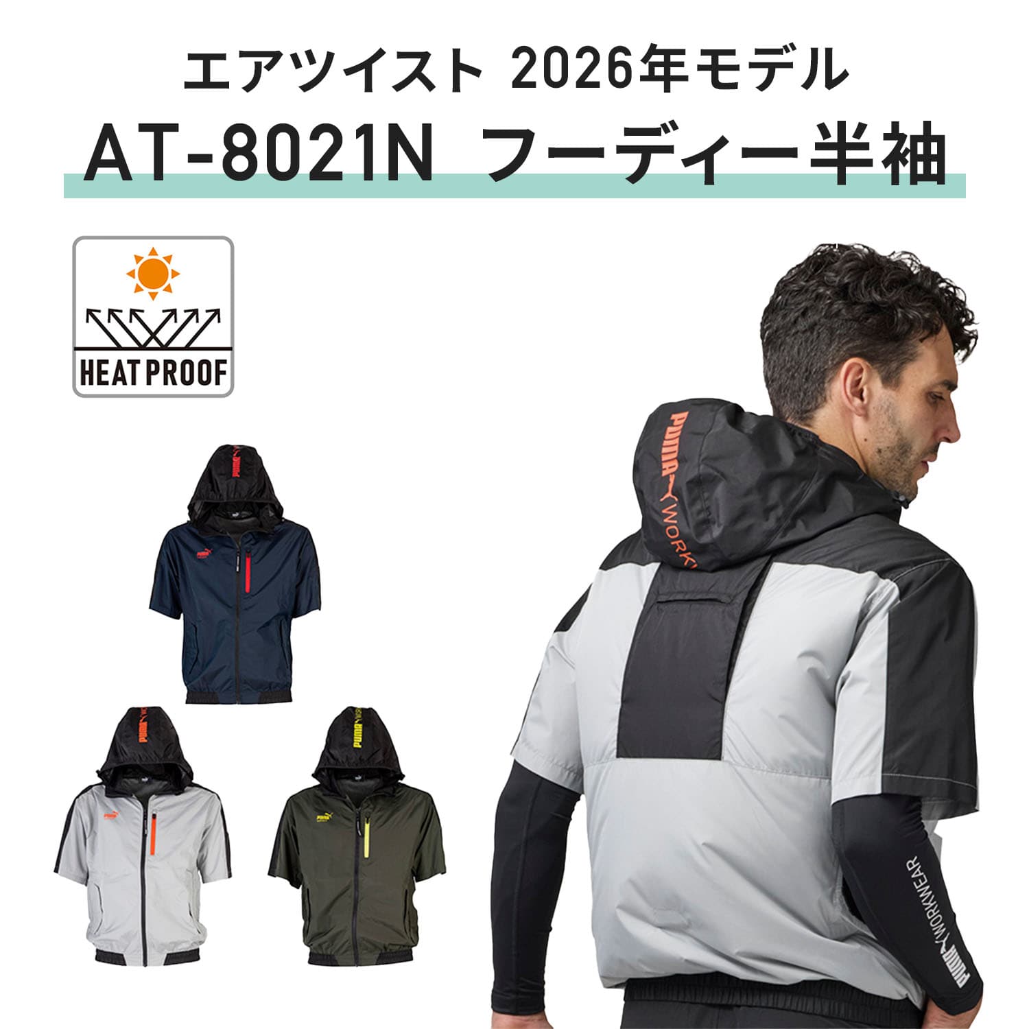 PUMA プーマ ファン付き作業着 エアツイスト 2026年モデル フーディー S3L バッテリー12V ハーネス対応 AT-8021N AT-8022N PUMA プーマ