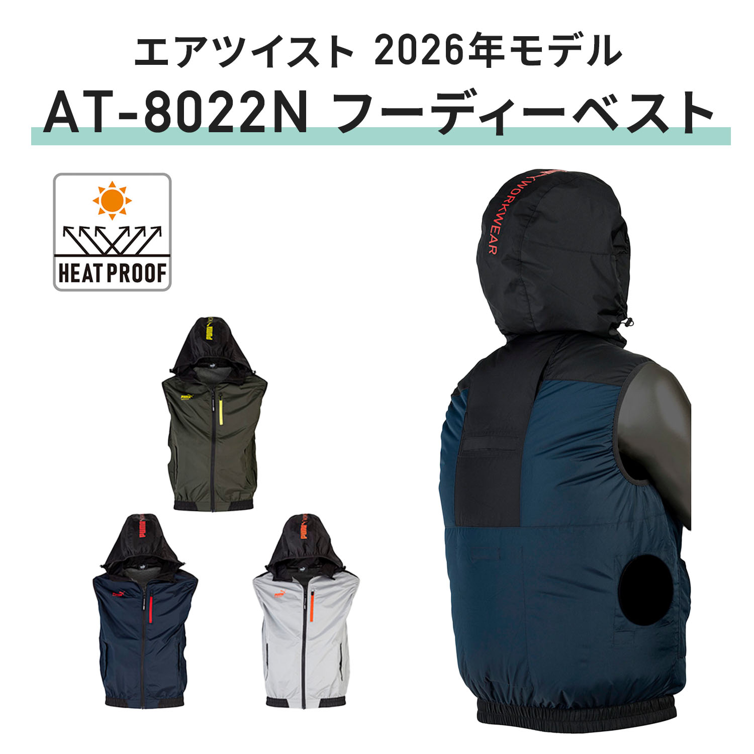 PUMA プーマ ファン付き作業着 エアツイスト 2026年モデル フーディー S3L バッテリー12V ハーネス対応 AT-8021N AT-8022N PUMA プーマ
