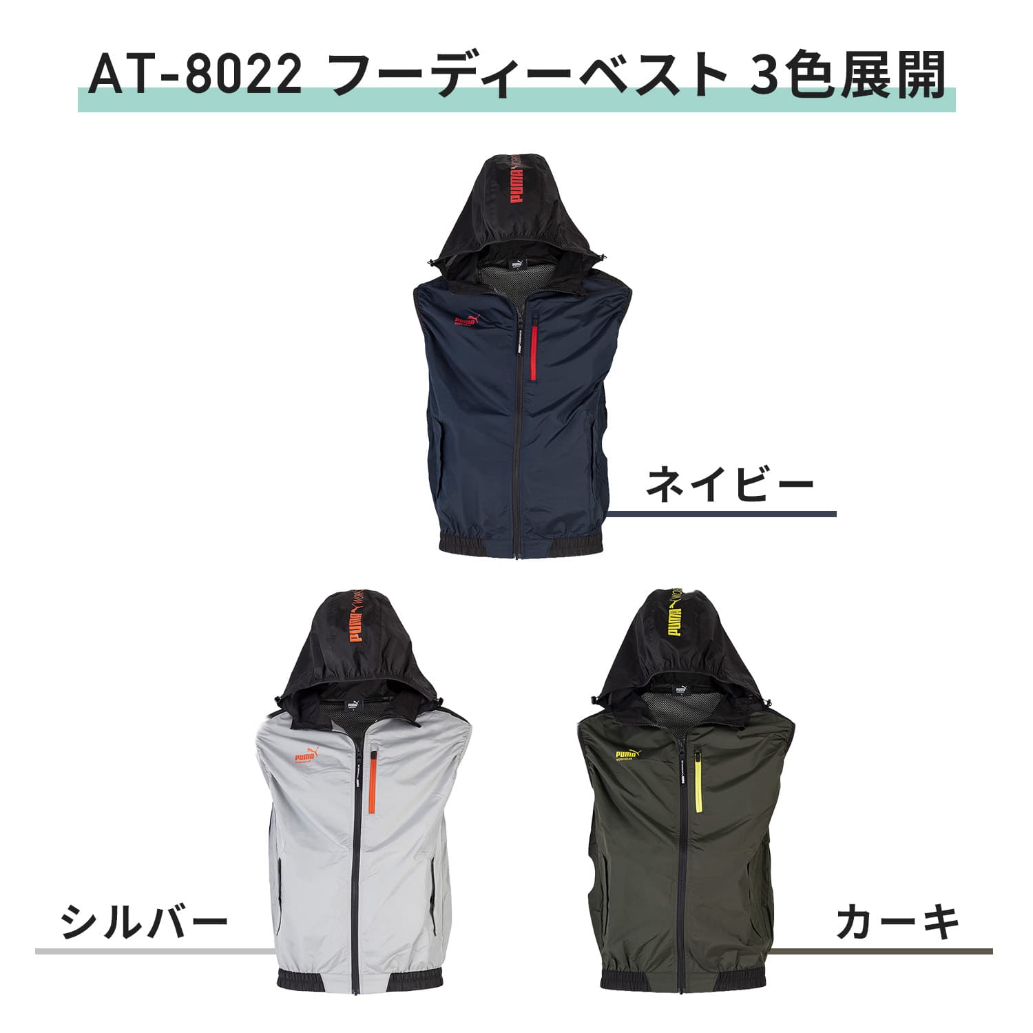 PUMA プーマ ファン付き作業着 エアツイスト 2026年モデル フーディー S3L バッテリー12V ハーネス対応 AT-8021N AT-8022N PUMA プーマ