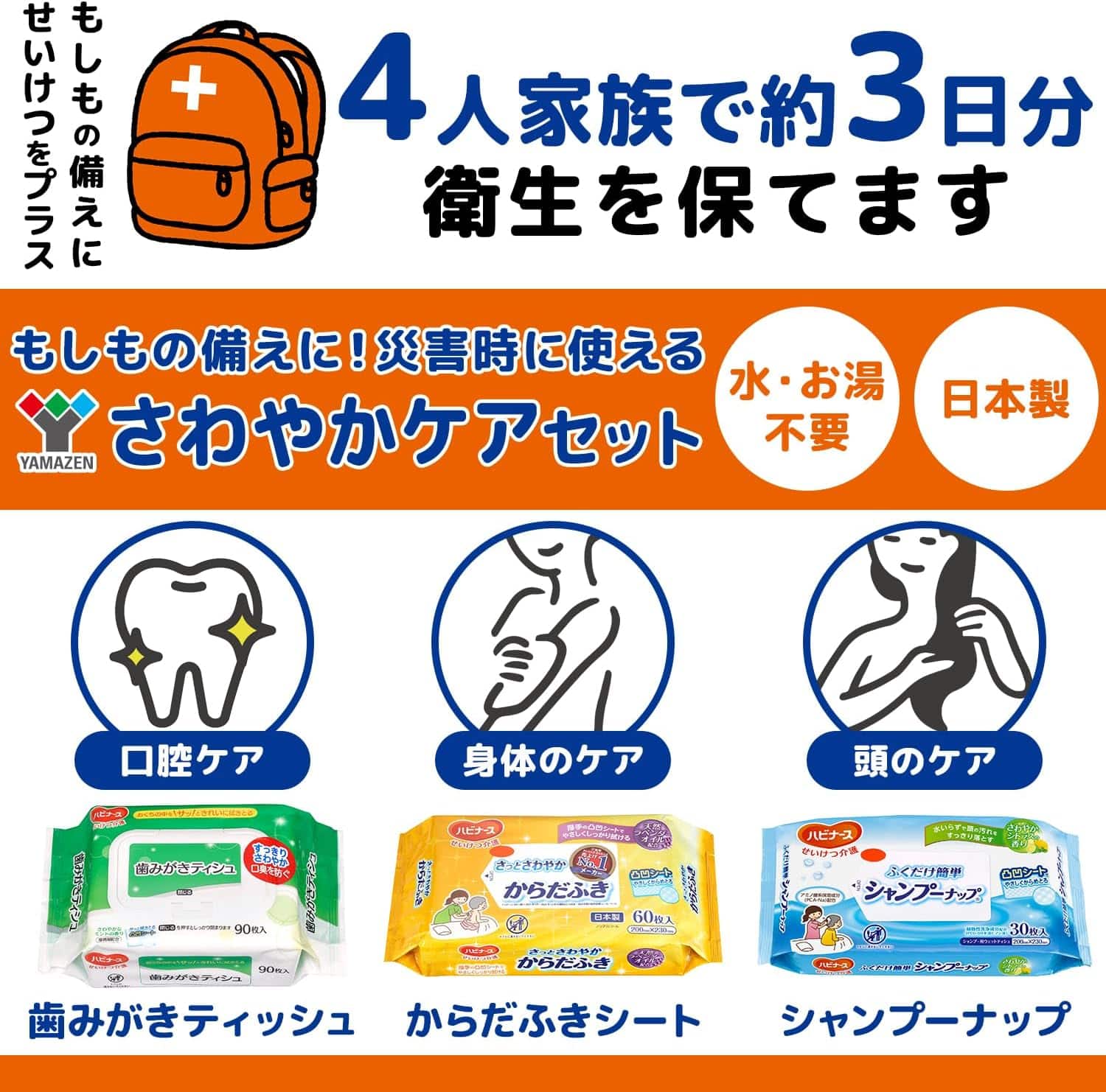 さわやか3点セット ウェットシートタイプ 1050559 (シャンプーナップ/歯磨きティシュ/サッとさわやかからだふき) 日本製 水不要 防災用品 山善 YAMAZEN