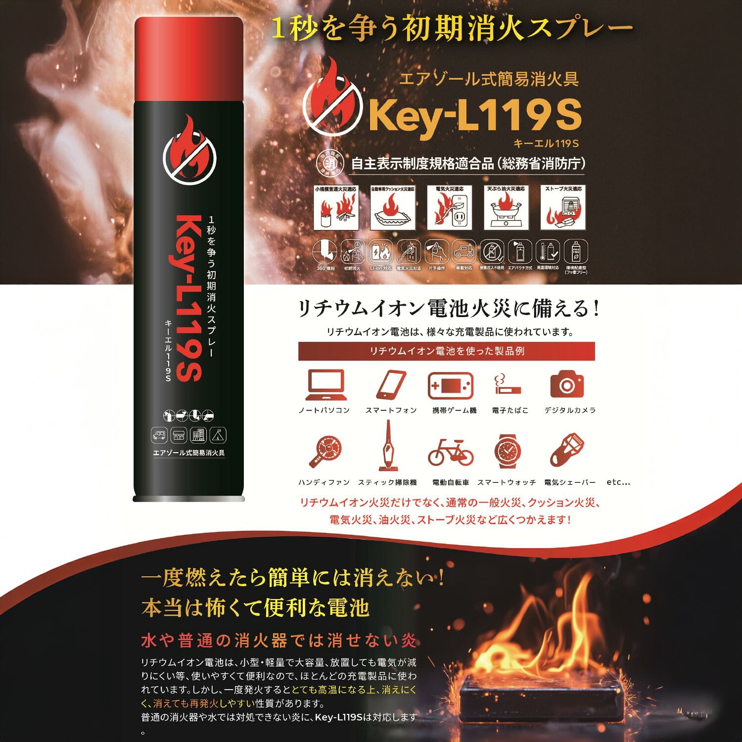 消火スプレー エアゾール式簡易消火具 リチウムイオン電池火災対応 自主表示制度規格適合品(総務省消防庁) Key-L119S 日本防炎技術