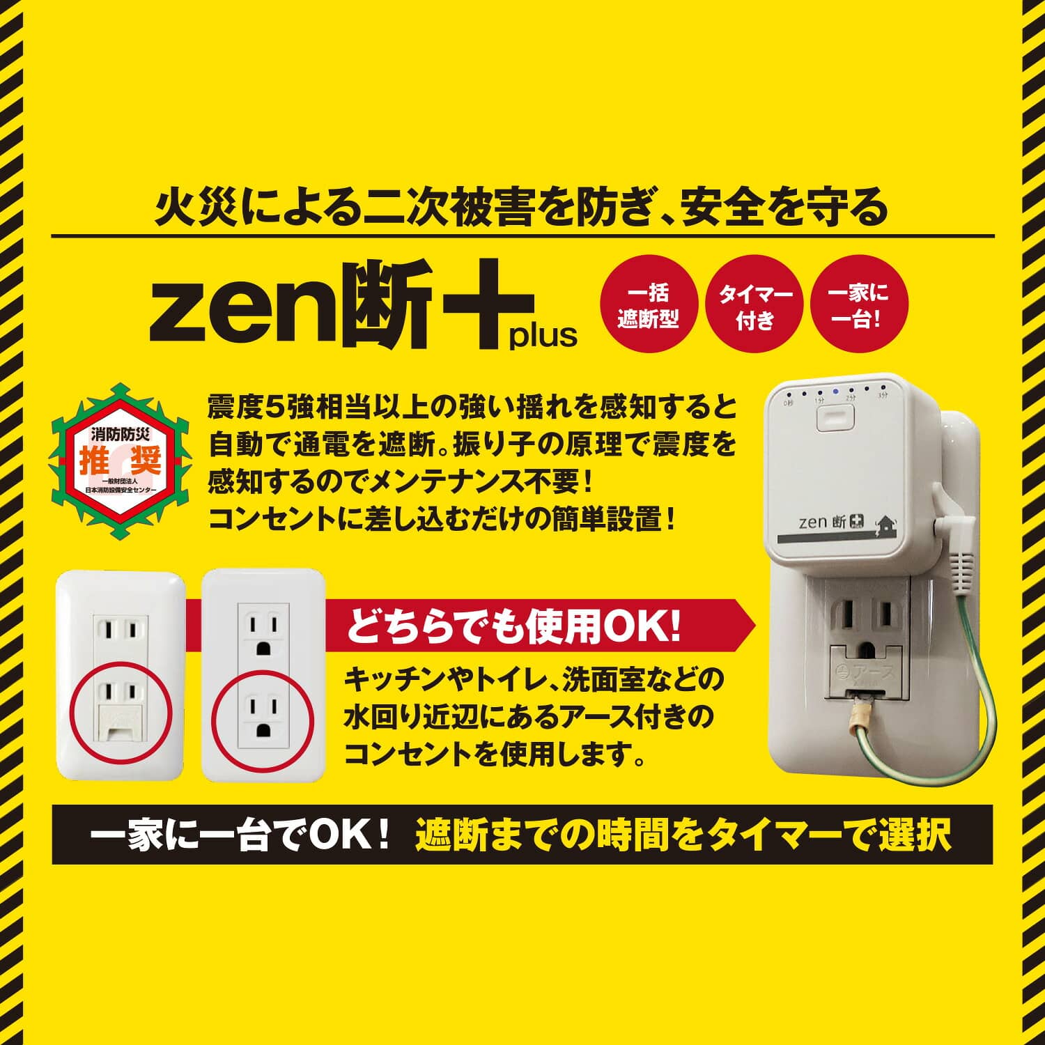 感震ブレーカー 一括遮断型 コンセントタイプ zen断+ ゼンダンプラス タイマー付き SND250GTα 補助金対象 三和商事