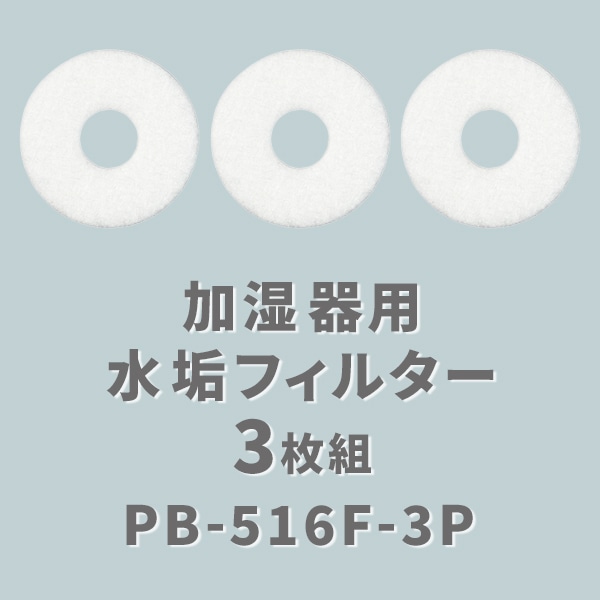加湿器用 水垢フィルター 3枚組 PB-516F-3P | 山善ビズコム オフィス
