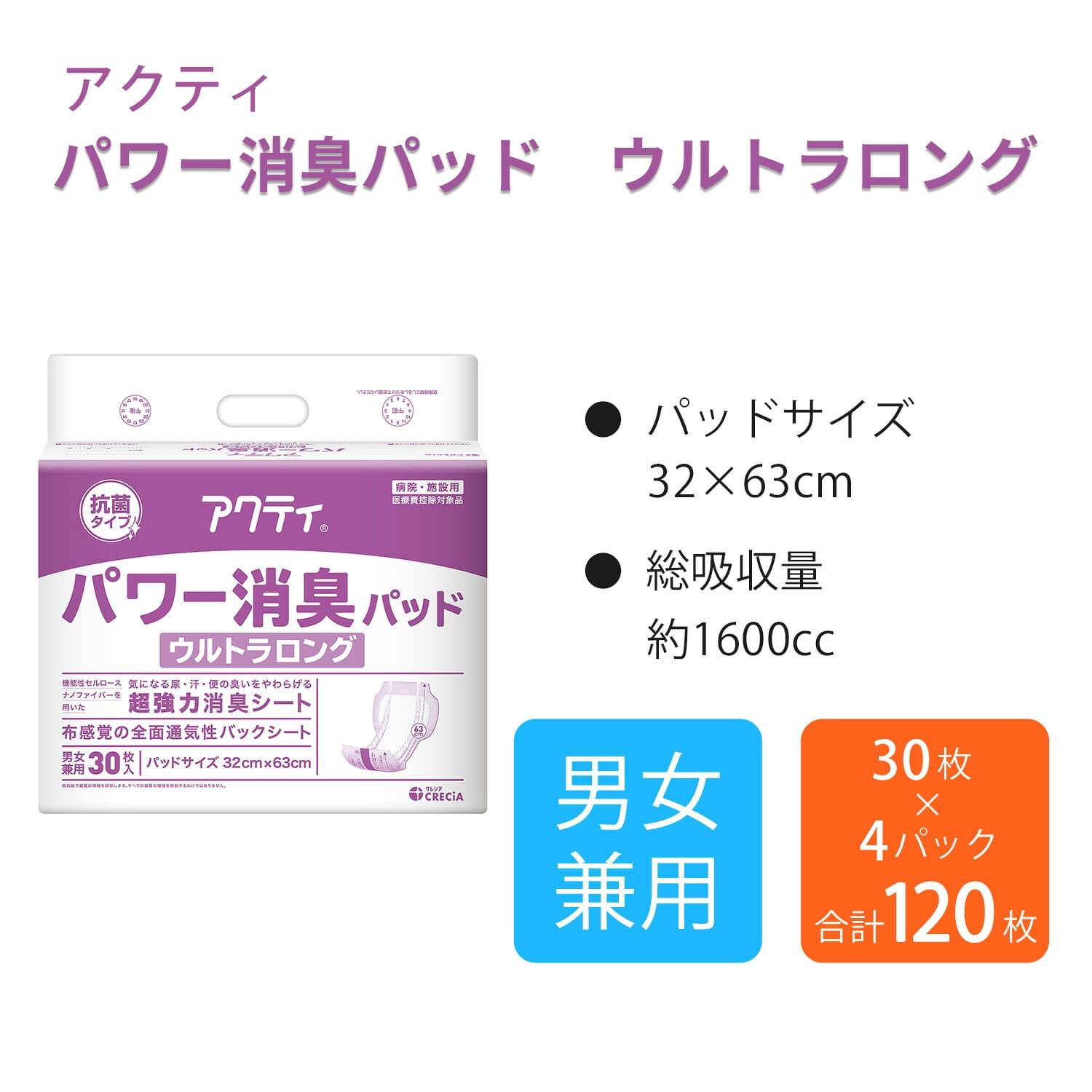 アクティ 大人用紙おむつ ウルトラロング 業務用 30枚×4パック(120枚) パワー消臭パッド 総吸収量約1600cc 男女兼用 日本製 日本製紙クレシア