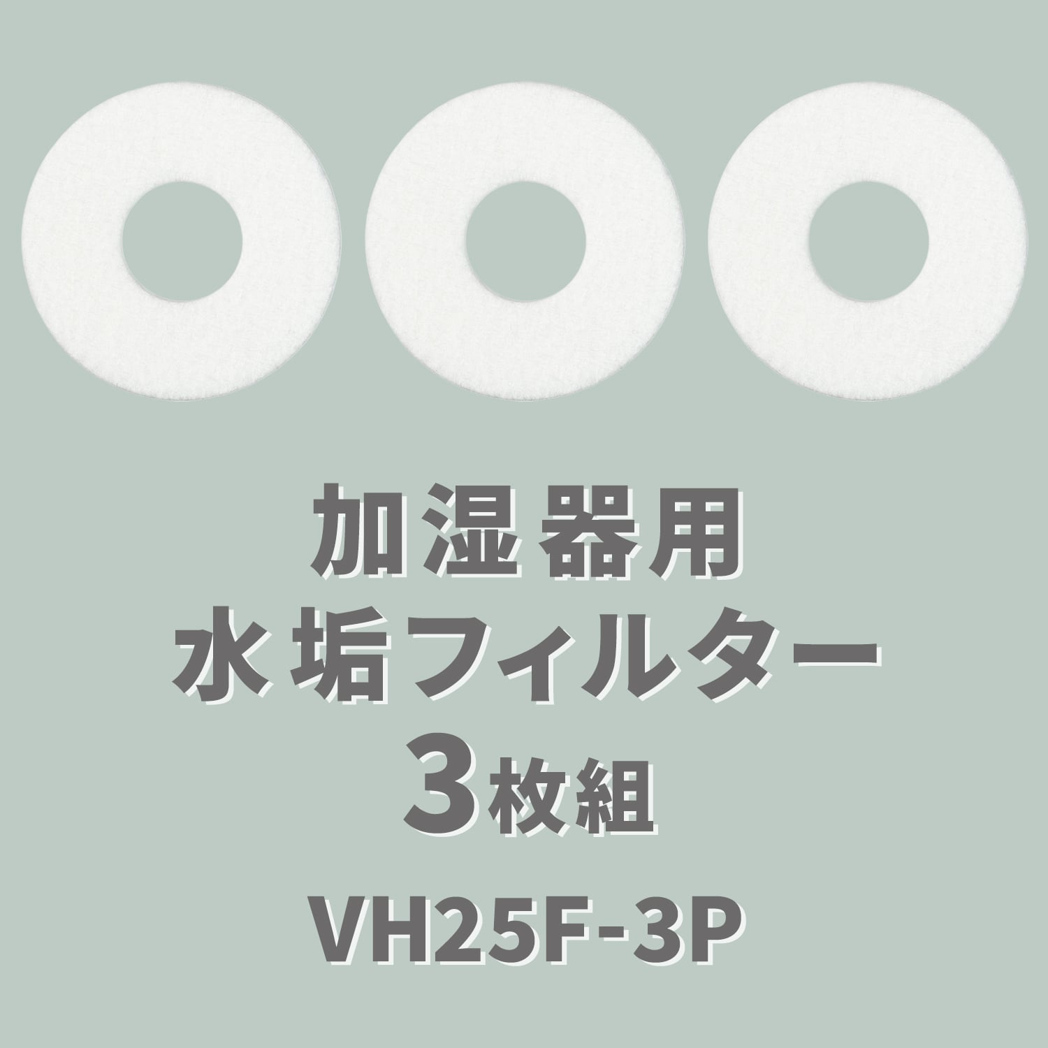 加湿器用 水垢フィルター 3枚組 VH25F-3P | 山善ビズコム オフィス用品