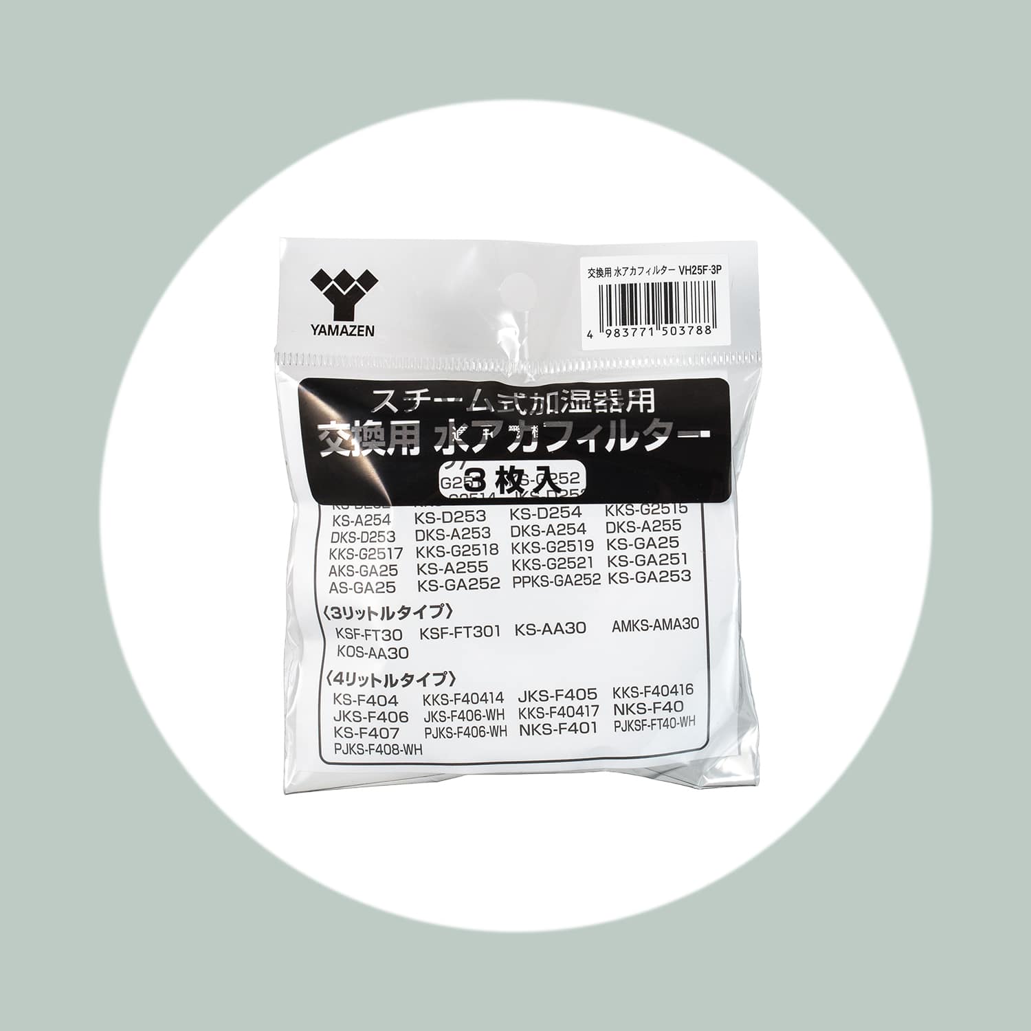 加湿器用 水垢フィルター 3枚組 VH25F-3P | 山善ビズコム オフィス用品