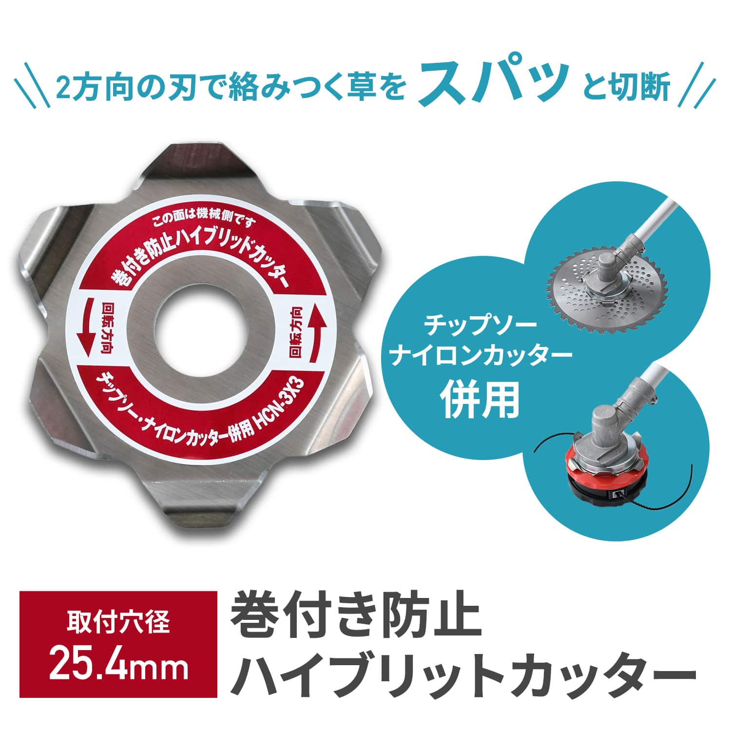 替え刃 巻付き防止ハイブリットカッター (チップソー・ナイロンカッター兼用) 取付穴径25.4mm 1枚/2枚組 HCN-3X3N 山善 YAMAZEN