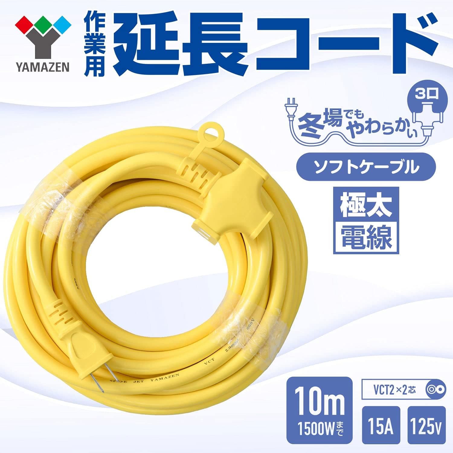 延長コード 10m 3口 1500W(125V/15A)まで対応 VCT2.0×2芯 ソフト EC-T2210Y イエロー 山善 YAMAZEN