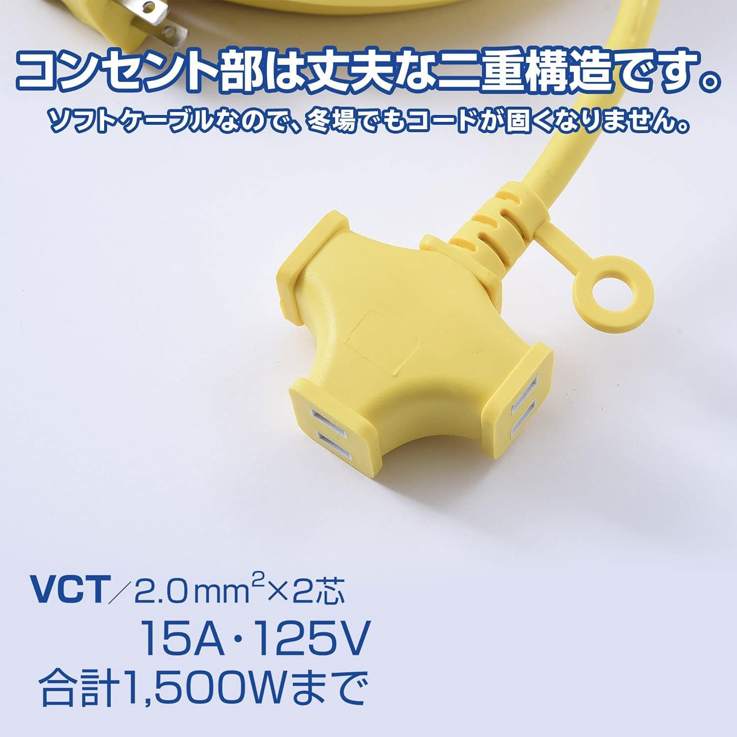 延長コード 10m 3口 1500W(125V/15A)まで対応 VCT2.0×2芯 ソフト EC-T2210Y イエロー 山善 YAMAZEN