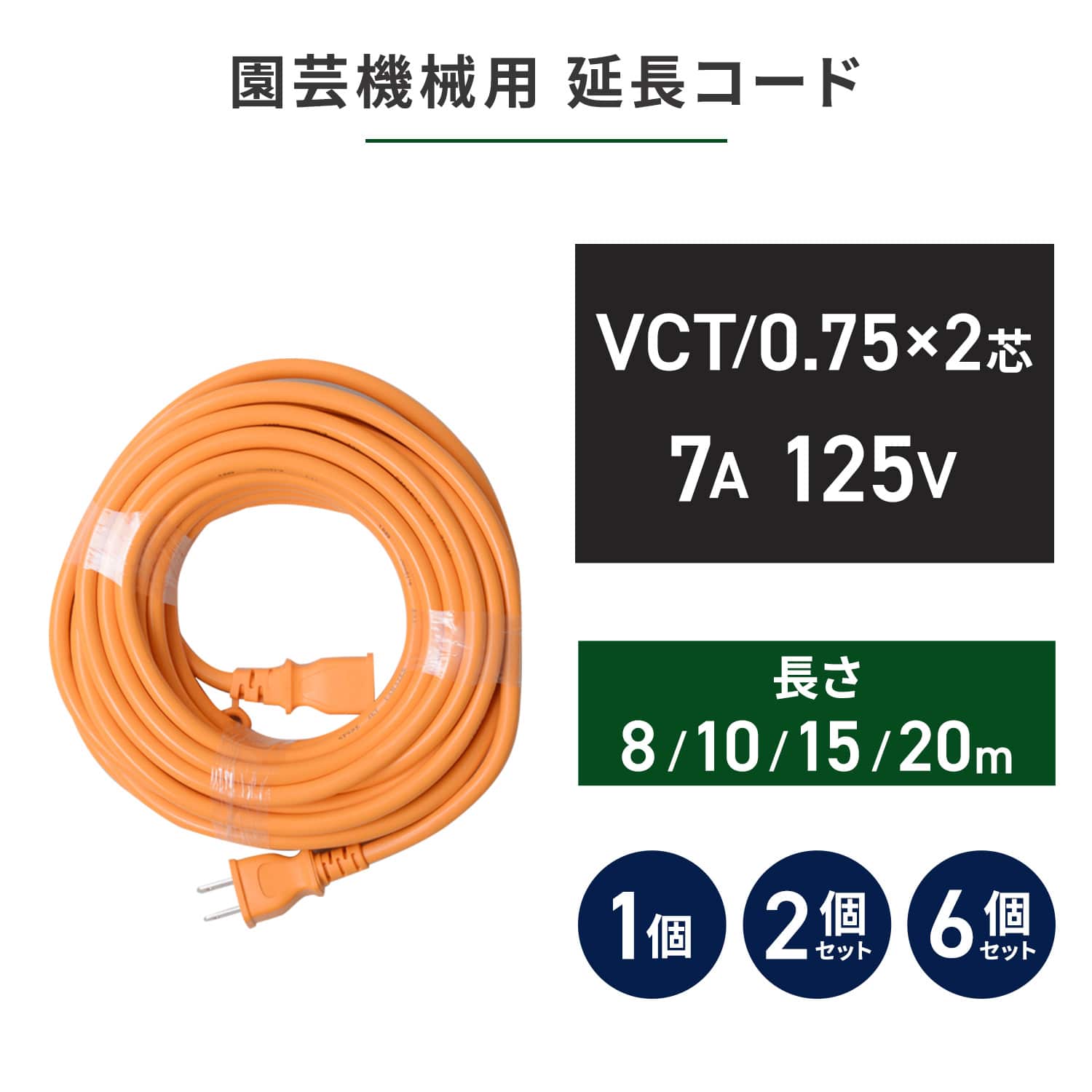 園芸機械用 延長コード 700W対応 8m/10m/15m/20m (ECT-S708K/ECT-S710/ECT-S715K/ECT-S720) 山善 YAMAZEN