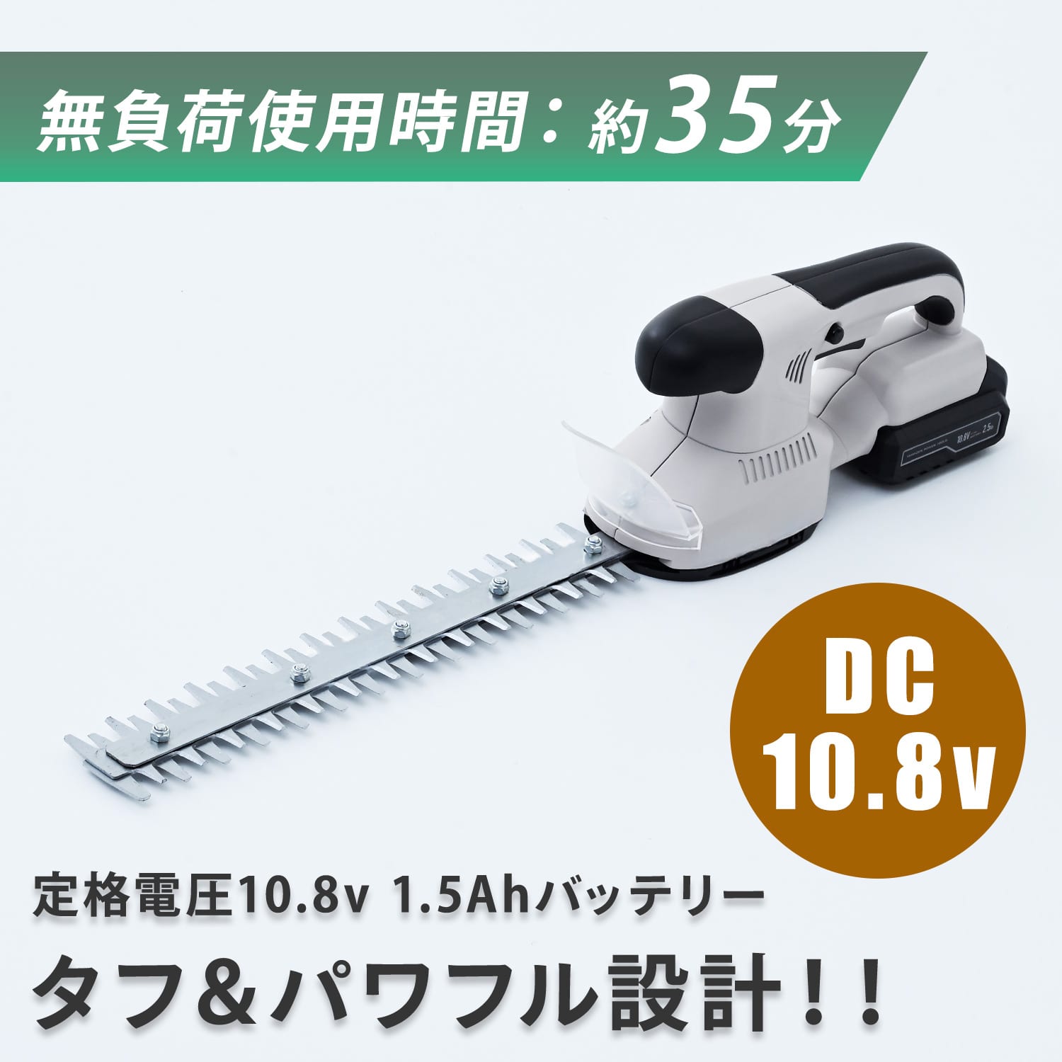 ヘッジトリマー 10.8V 充電式 コードレス USB-C充電対応 刈込幅300mm YDH-1015 山善 YAMAZEN