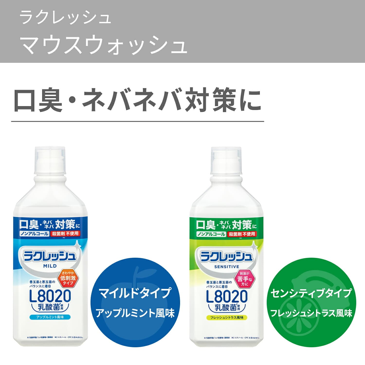 ラクレッシュ マウスウォッシュ L8020 乳酸菌 450ml ノンアルコール マイルド アップルミント / センシティブ フレッシュシトラス 日本製 ジェクス JEX