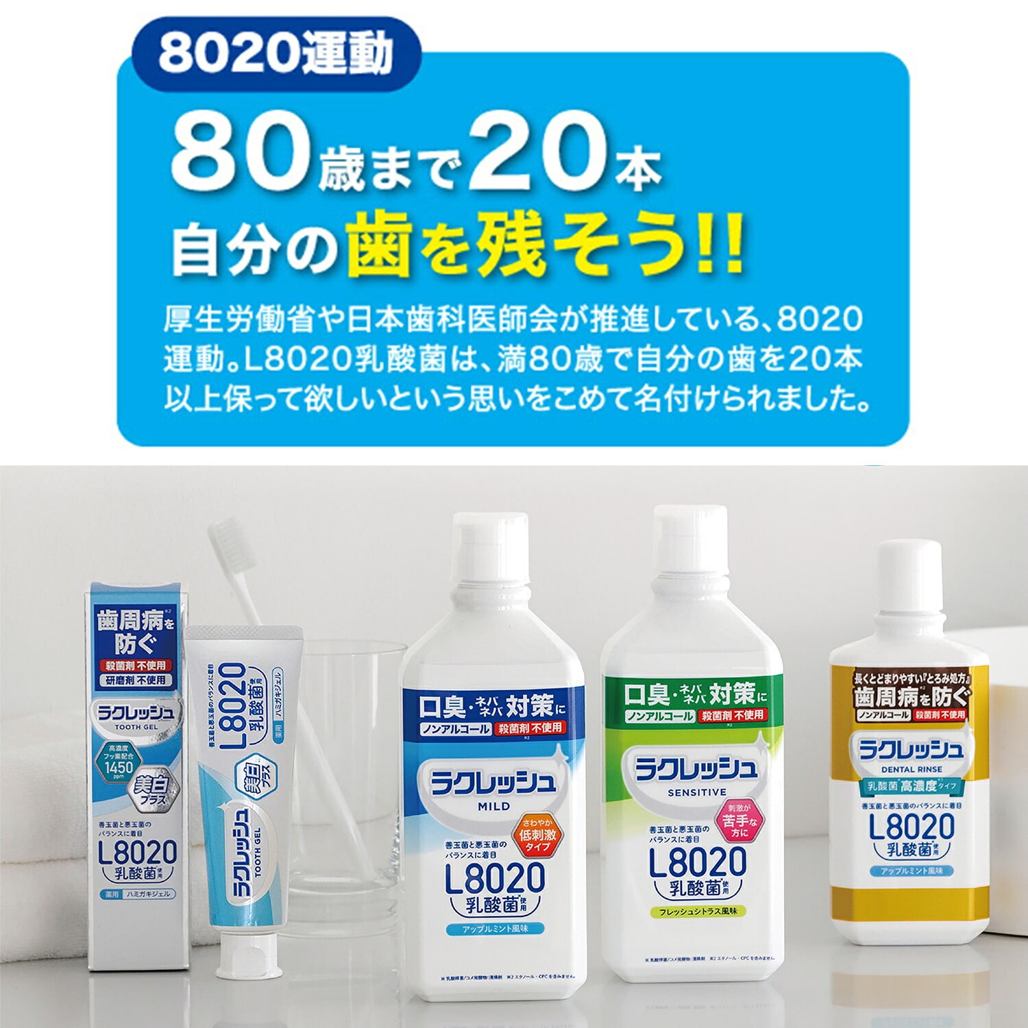 ラクレッシュ マウスウォッシュ L8020 乳酸菌 450ml ノンアルコール マイルド アップルミント / センシティブ フレッシュシトラス 日本製 ジェクス JEX