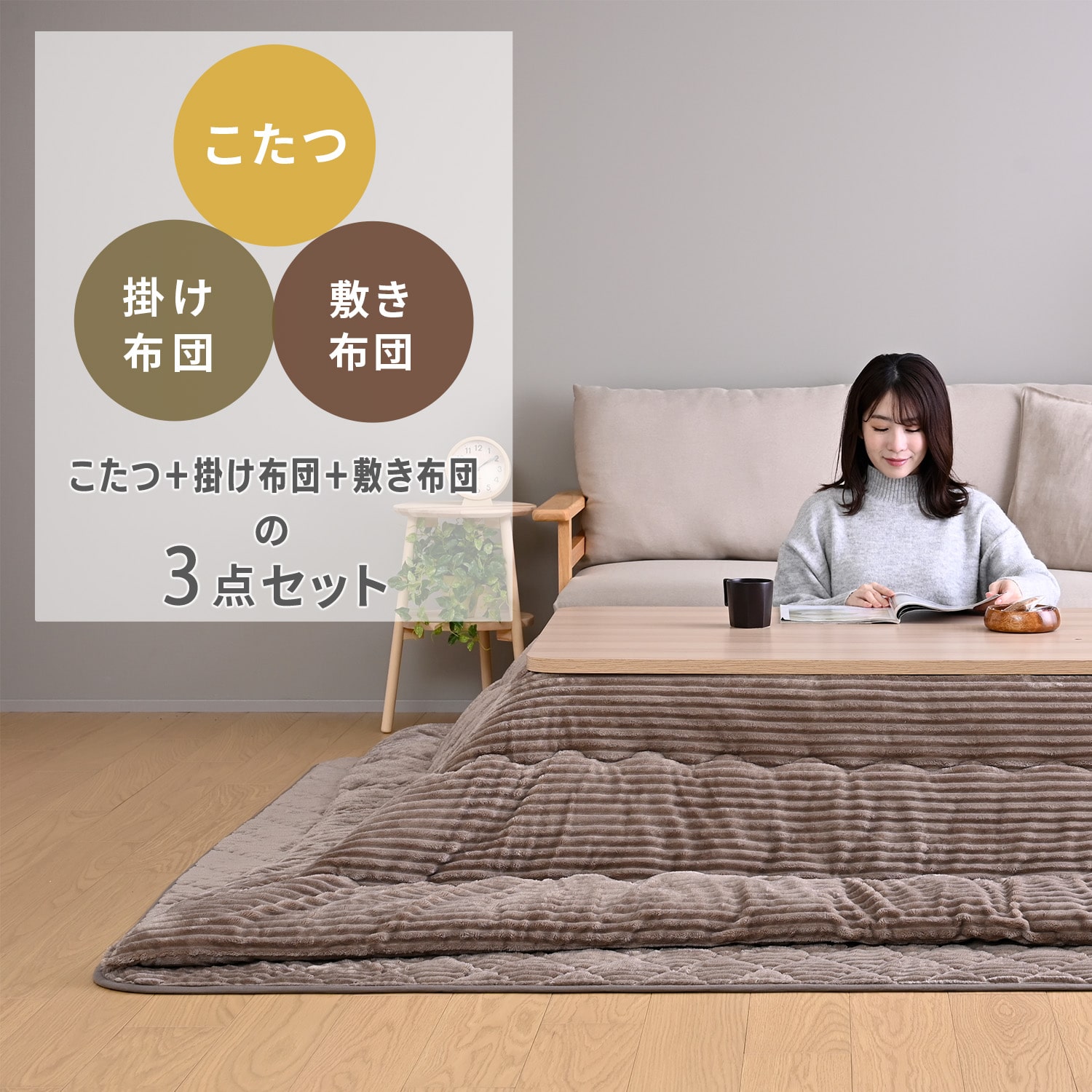 こたつ 掛敷布団 3点セット 長方形 105/120cm 山善 | 山善ビズコム