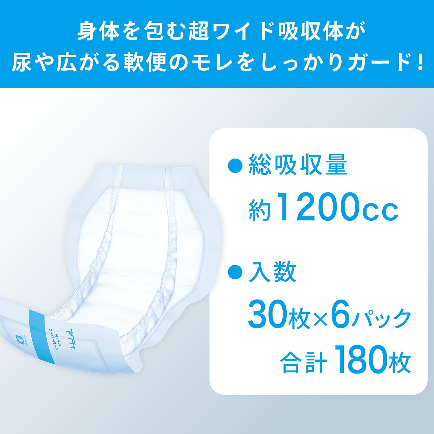 アクティ 業務用 紙おむつ ワイドパッド スーパーロング 総吸収量約1200cc 30枚×6パック(180枚) 医療費控除対象品 日本製紙クレシア