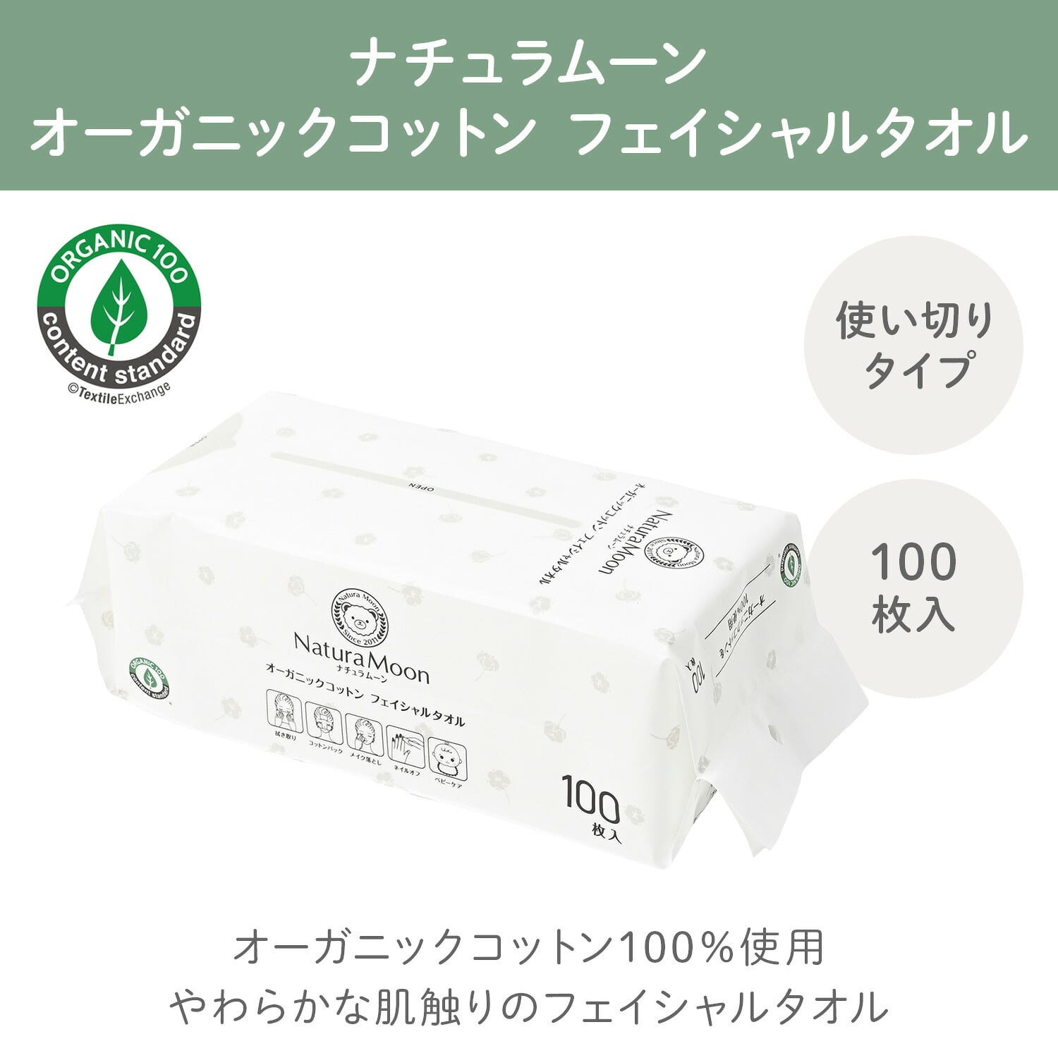使い捨てクレンジングタオル オーガニックコットン フェイシャルタオル 100枚入×5パック(500枚) OCS認証品 ナチュラムーン NaturaMoon