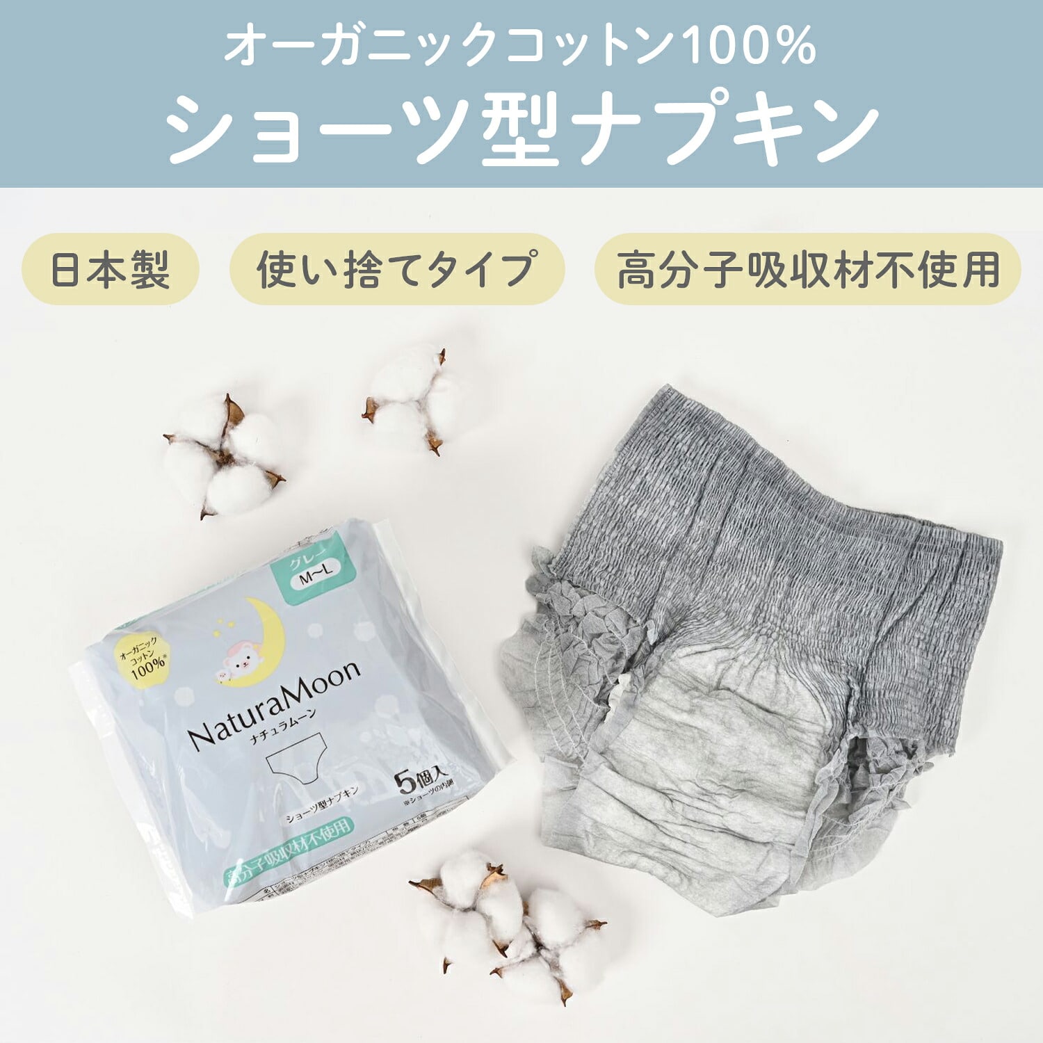 使い捨てナプキン ショーツ型 5個入×5パック(25個) オーガニックコットン ノンポリマー 高分子吸収材不使用 日本製 ナチュラムーン NaturaMoon