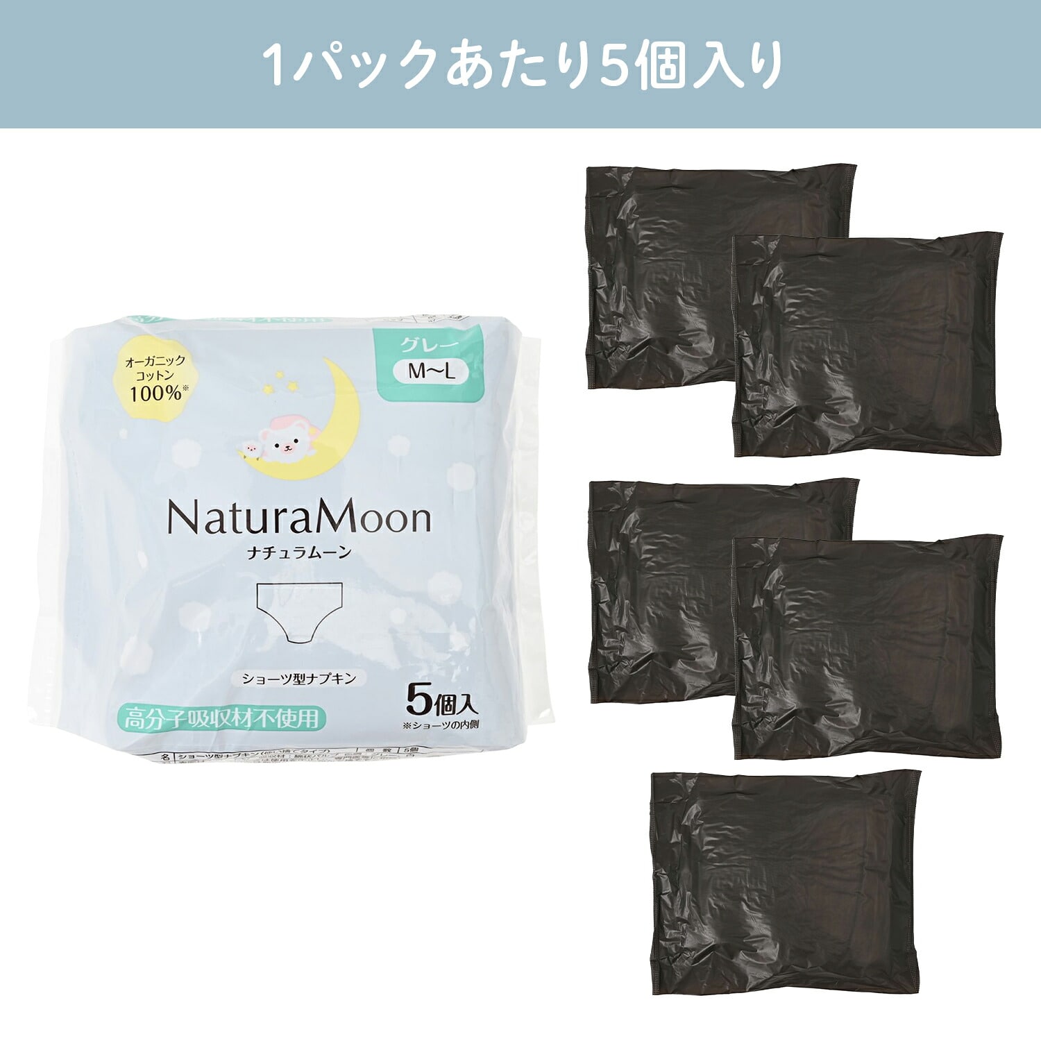 使い捨てナプキン ショーツ型 5個入×5パック(25個) オーガニックコットン ノンポリマー 高分子吸収材不使用 日本製 ナチュラムーン NaturaMoon
