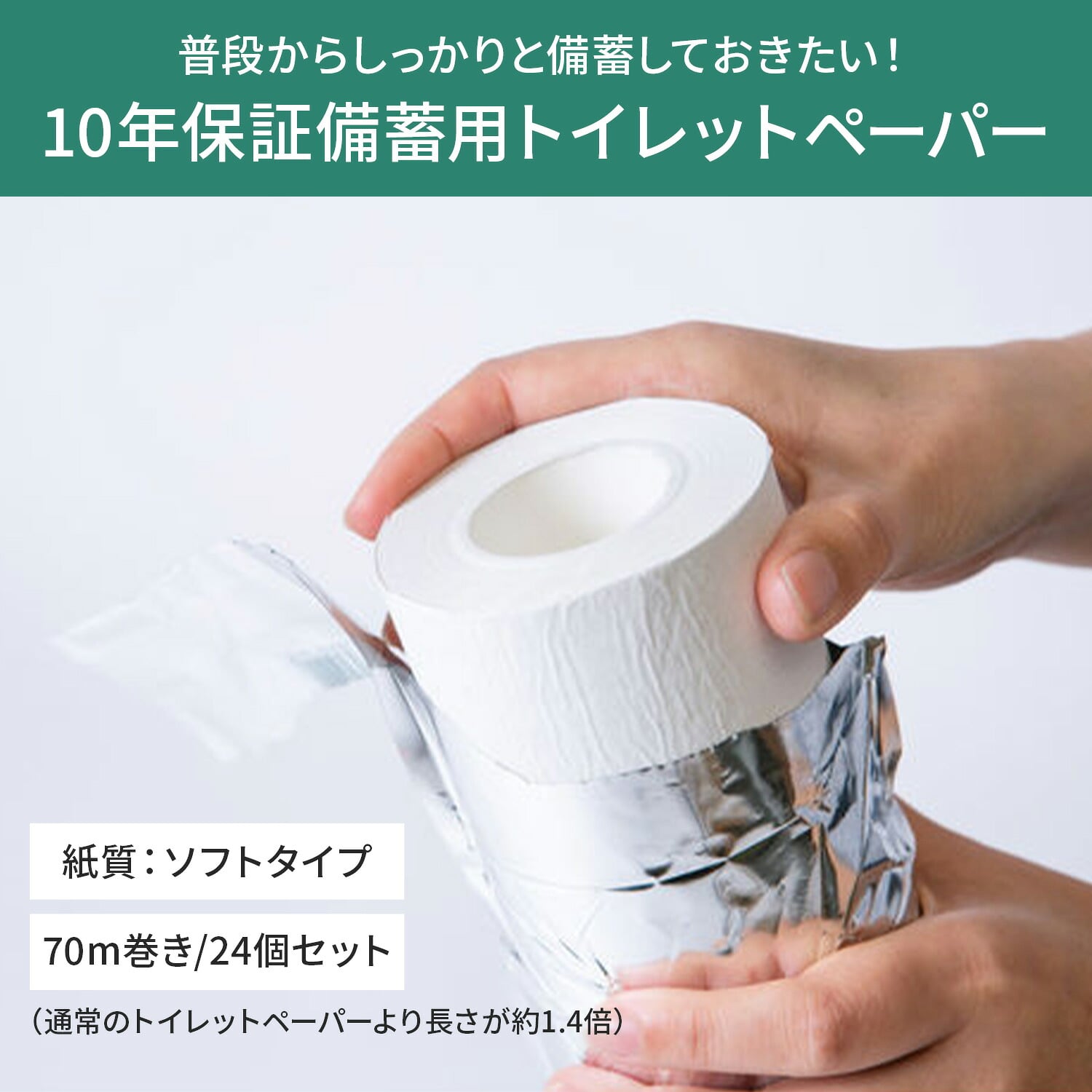 10年保証 備蓄用トイレットペーパー ソフトタイプ 個装70m巻x24個セット 芯有 MST-101 日本製 丸英製紙