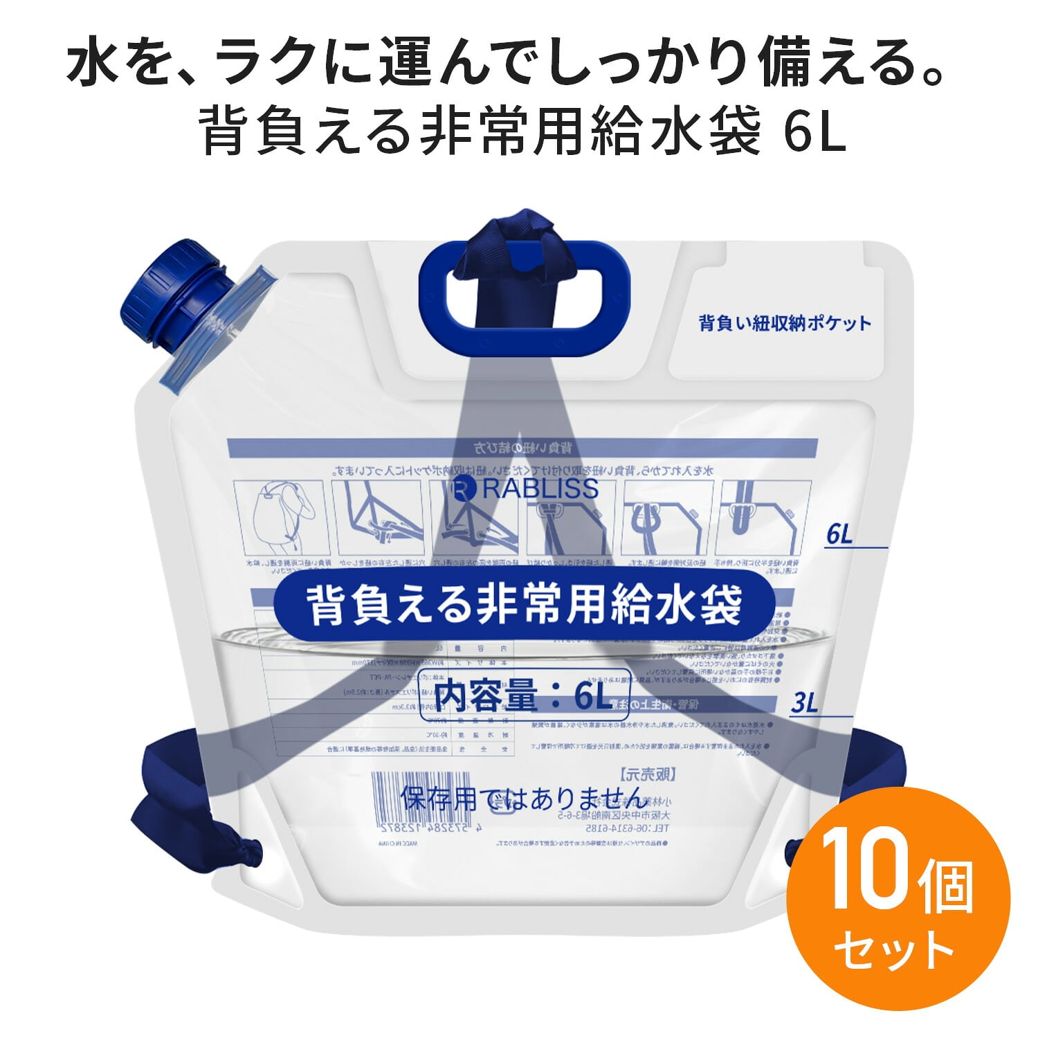 【10個セット】背負える非常用給水袋 6L リュック型 背負い紐付き KO438 小林薬品