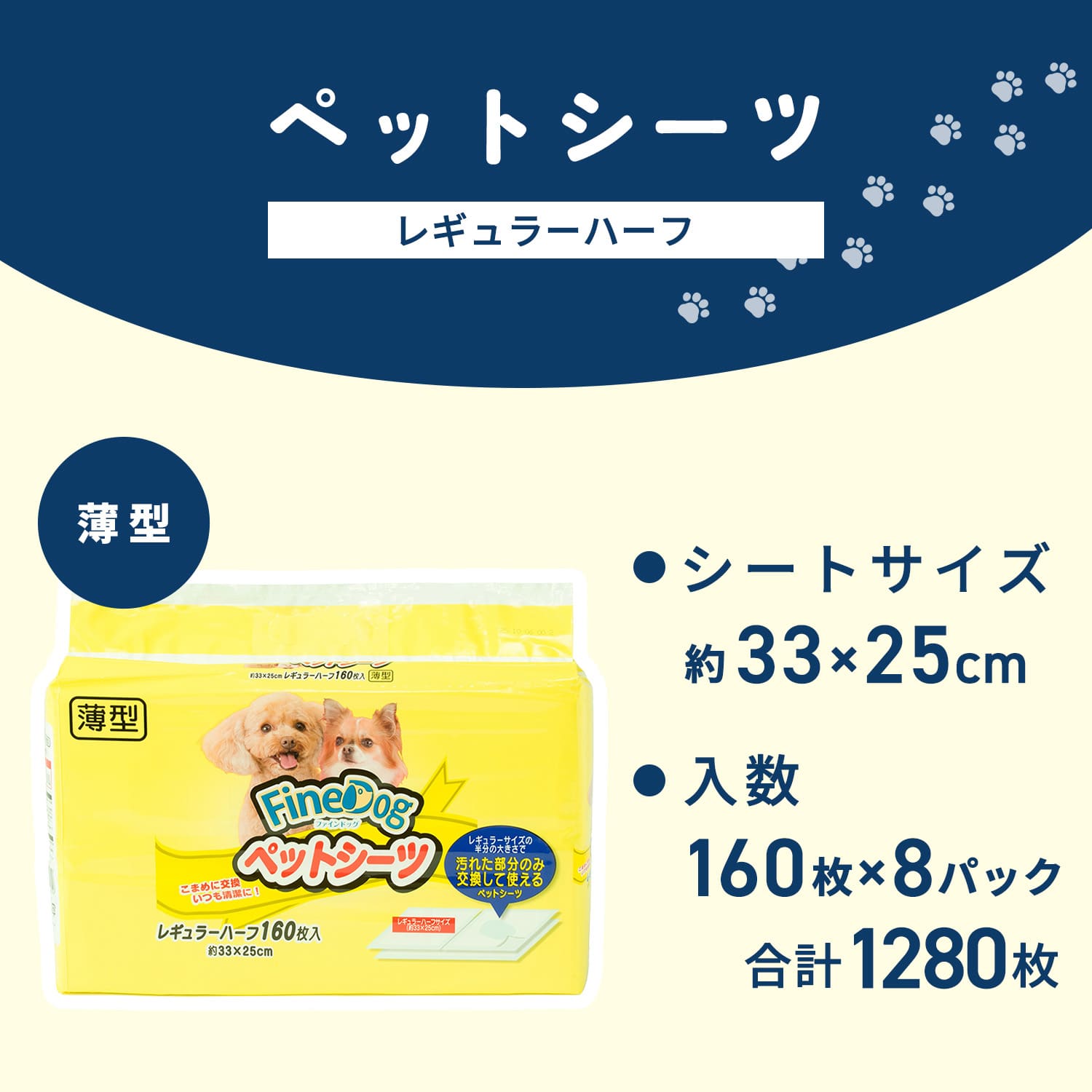 犬用ペットシーツ 薄型 使い捨て レギュラーハーフ 約33×25cm 160枚×8パック(1280枚) ファインドッグ FineDog FD-PS-URH160 常陸化工