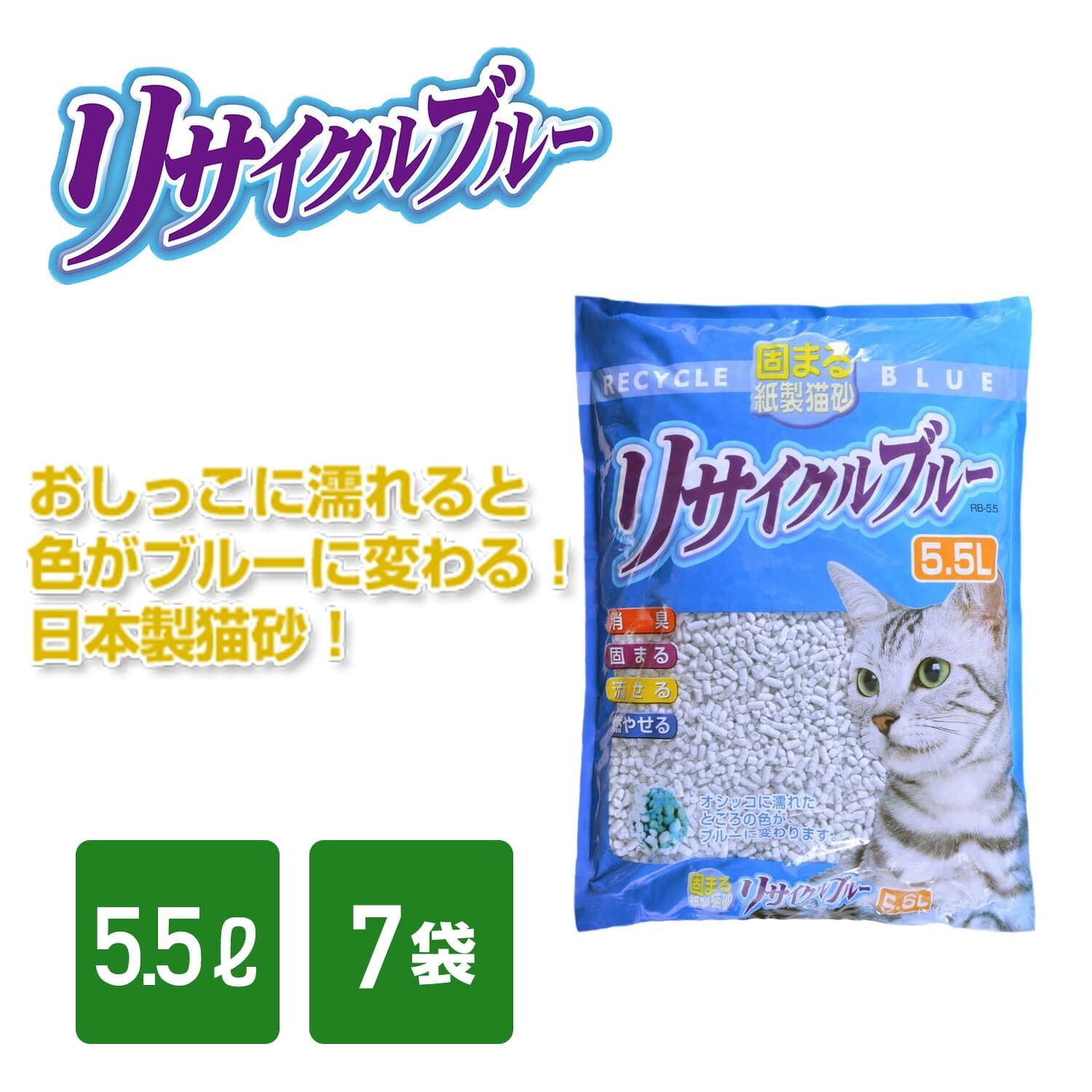 猫砂 固まる紙製猫砂 リサイクルブルー 大粒 5.5L×7袋/10L×5袋 ファインキャット FineCat 日本製 常陸化工