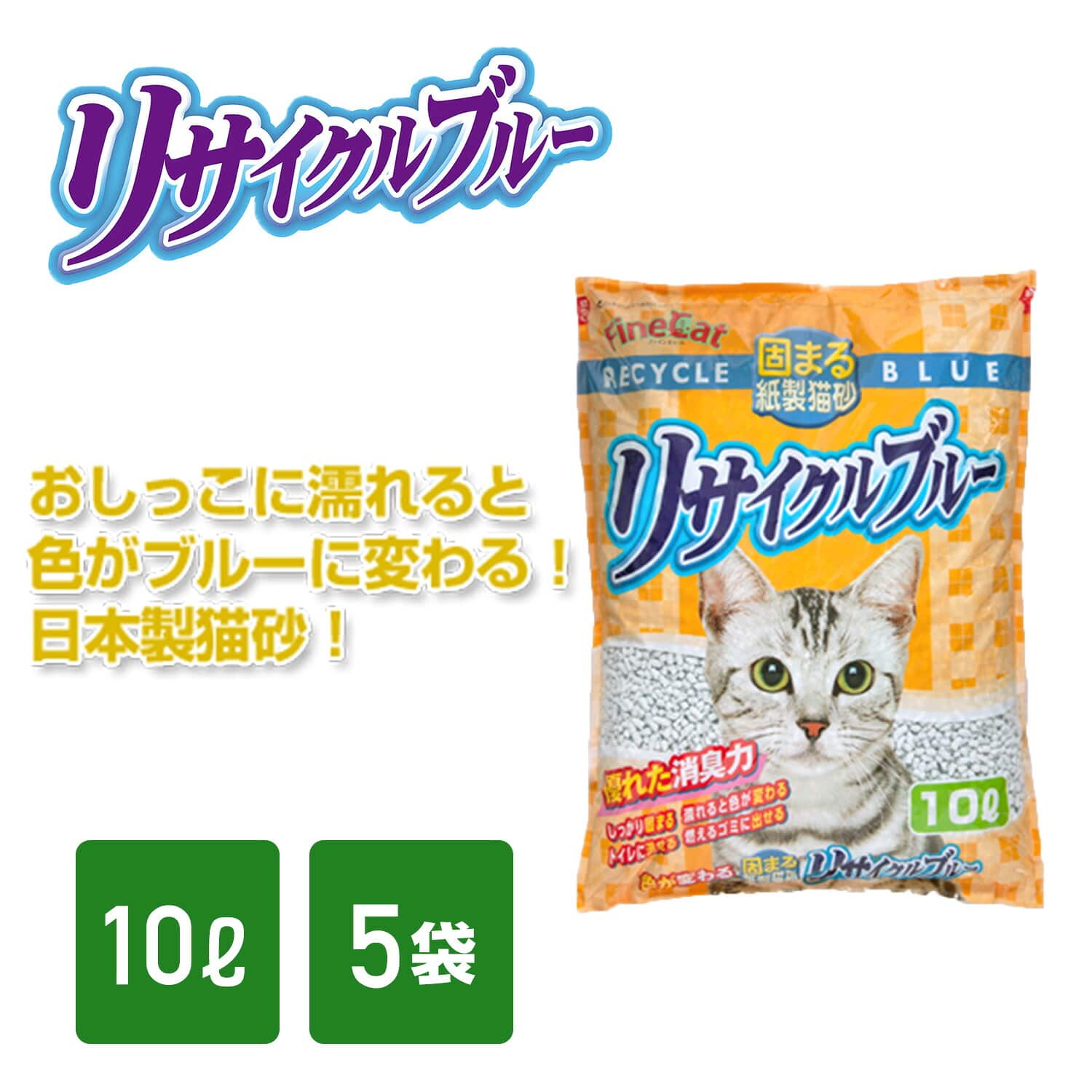 猫砂 固まる紙製猫砂 リサイクルブルー 大粒 5.5L×7袋/10L×5袋 ファインキャット FineCat 日本製 常陸化工
