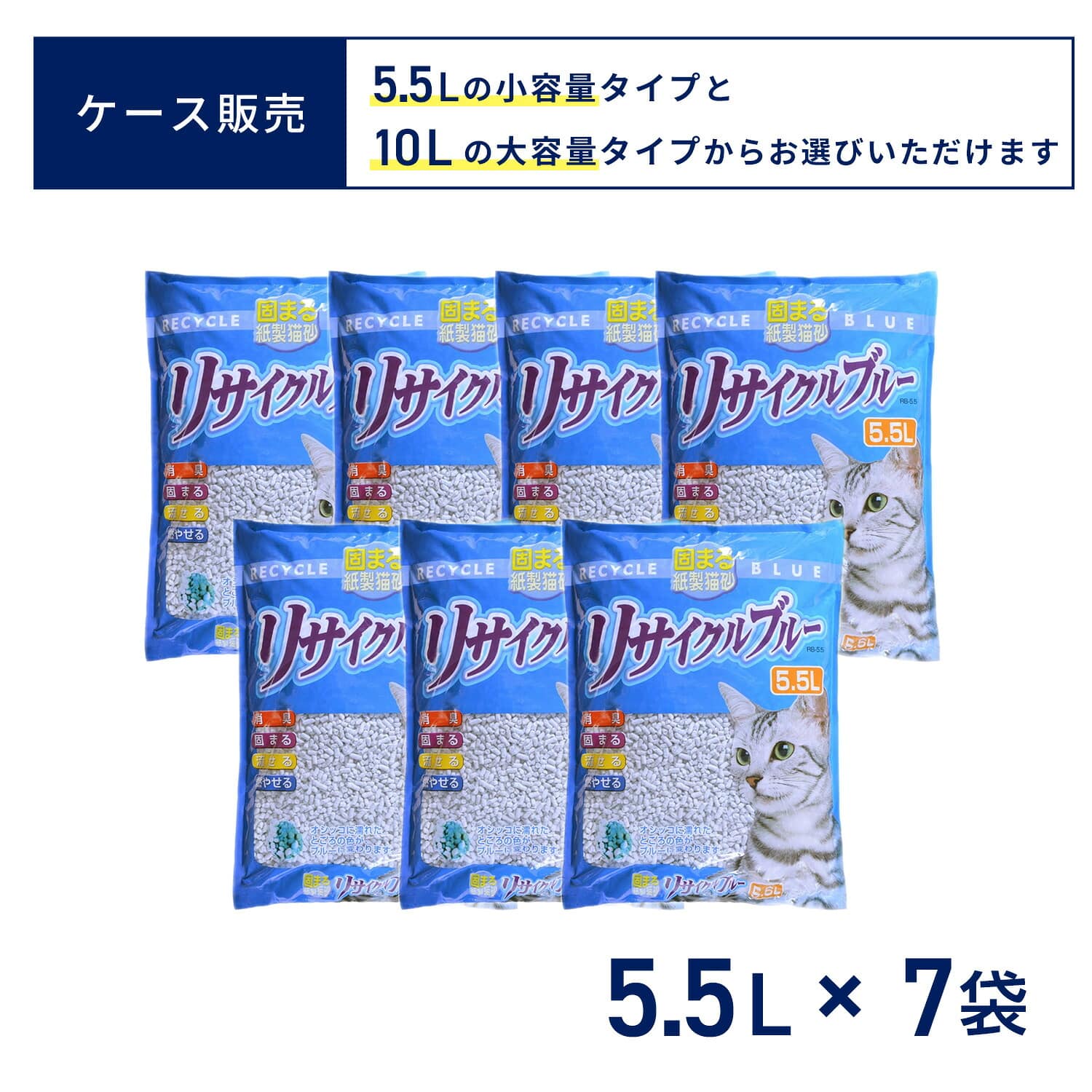 猫砂 固まる紙製猫砂 リサイクルブルー 大粒 5.5L×7袋/10L×5袋 ファインキャット FineCat 日本製 常陸化工