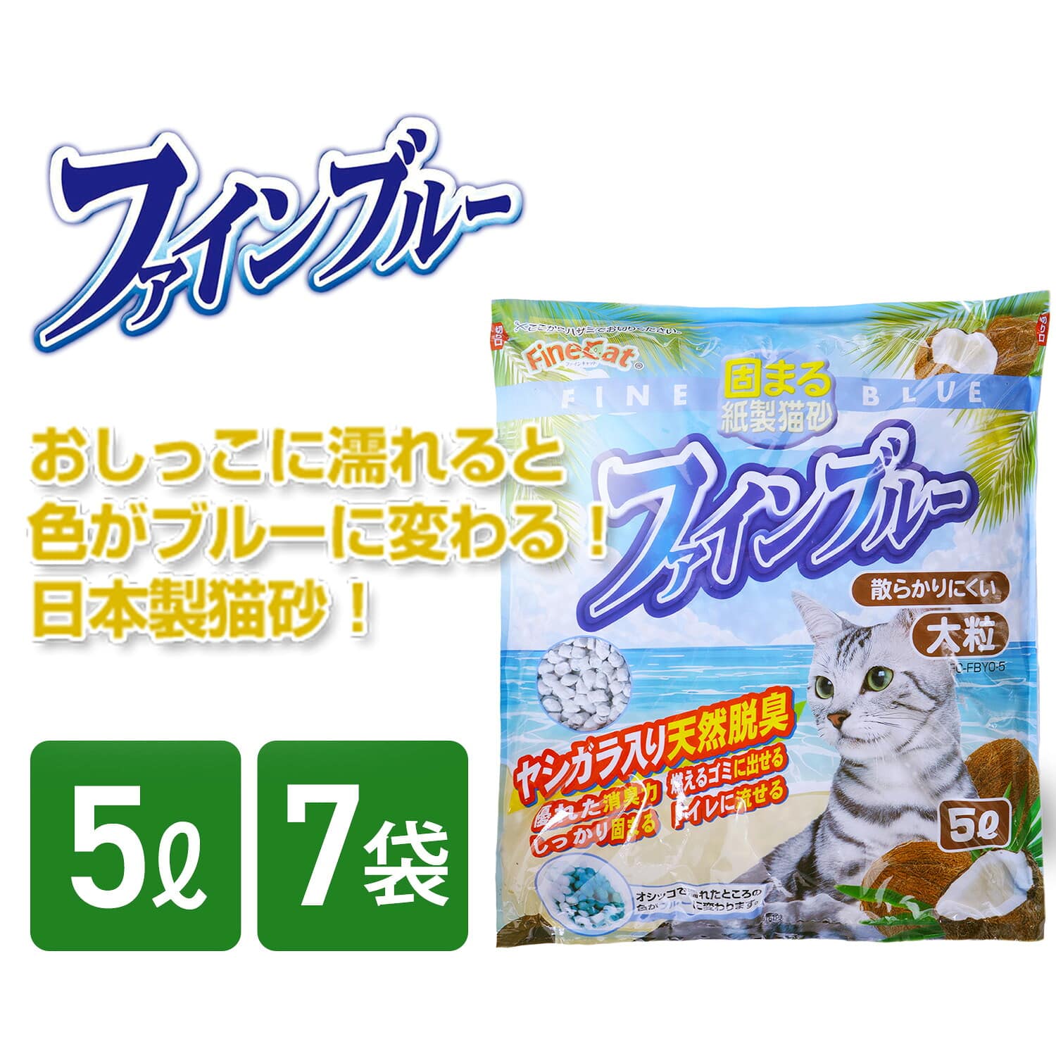 猫砂 固まる紙製猫砂 ファインブルー ヤシガラ入り 大粒 5L×7袋 ファインキャット FineCat 日本製 常陸化工