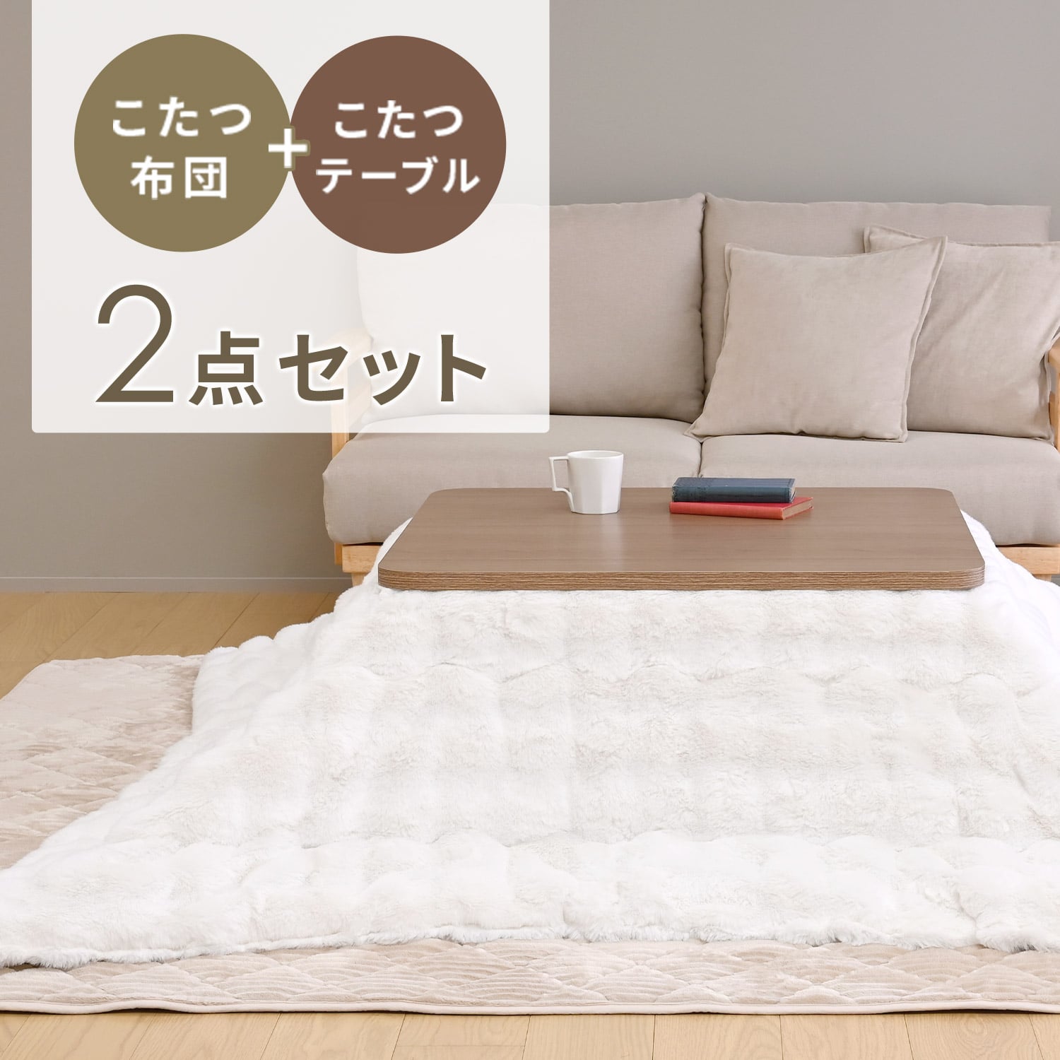 こたつ 布団セット 長方形 正方形 (80×80cm/105×75cm/120×80cm) ラビットファー調掛布団付き 高さ調節対応 山善 YAMAZEN