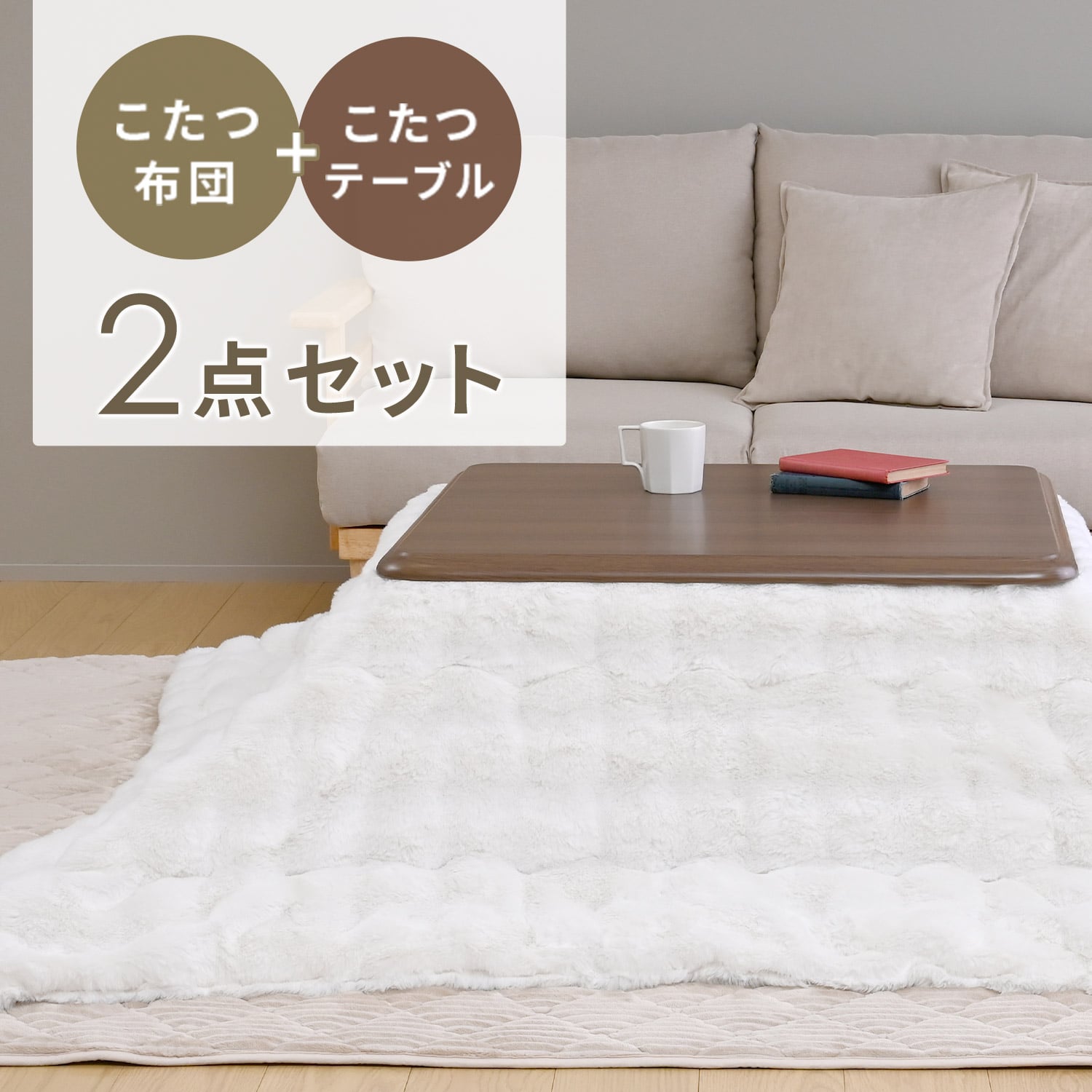 こたつ 布団セット 正方形 80×80cm 一人用 ラビットファー調掛布団付き 高さ調節対応 山善 YAMAZEN