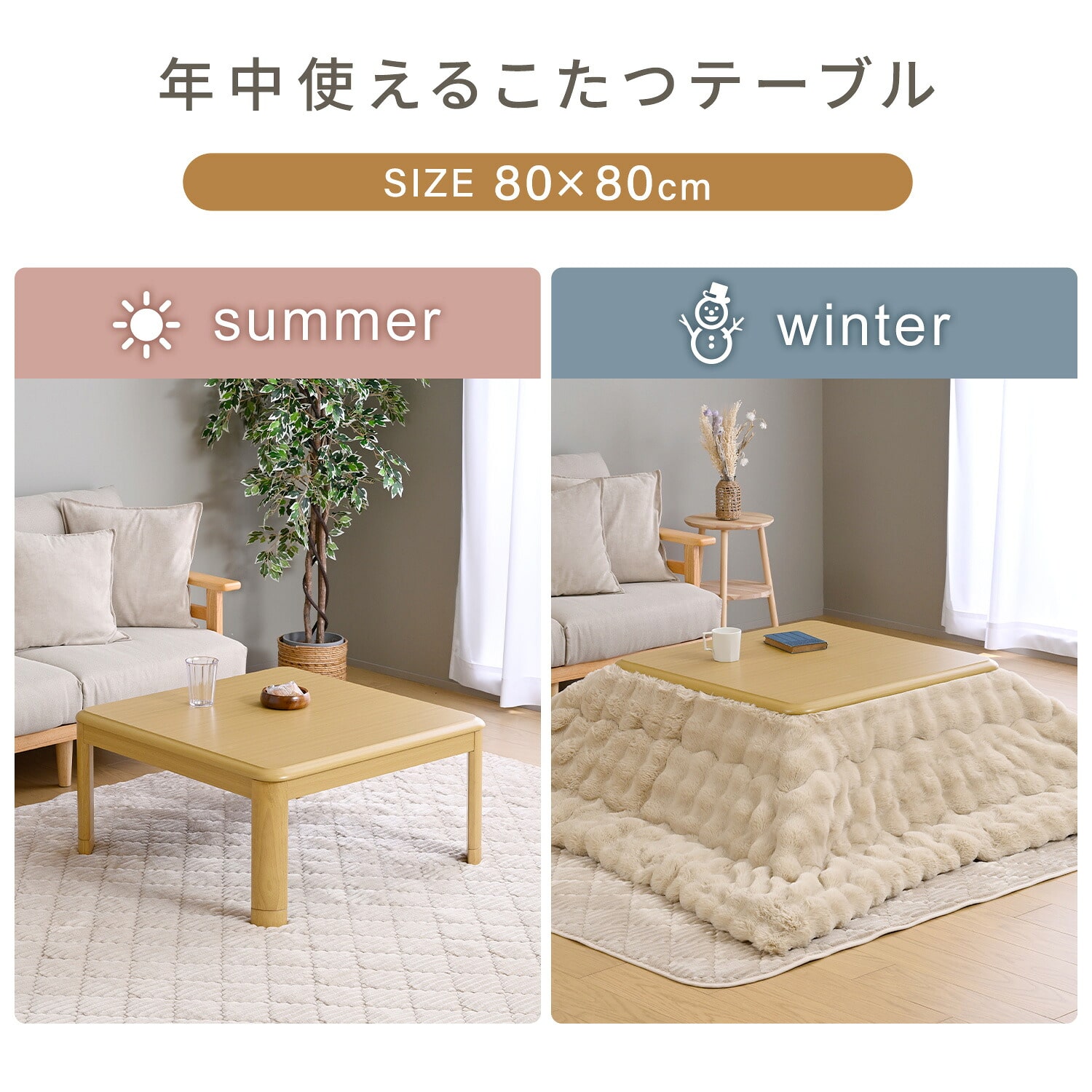 こたつ 布団セット 正方形 80×80cm 一人用 ラビットファー調掛布団付き 高さ調節対応 山善 YAMAZEN