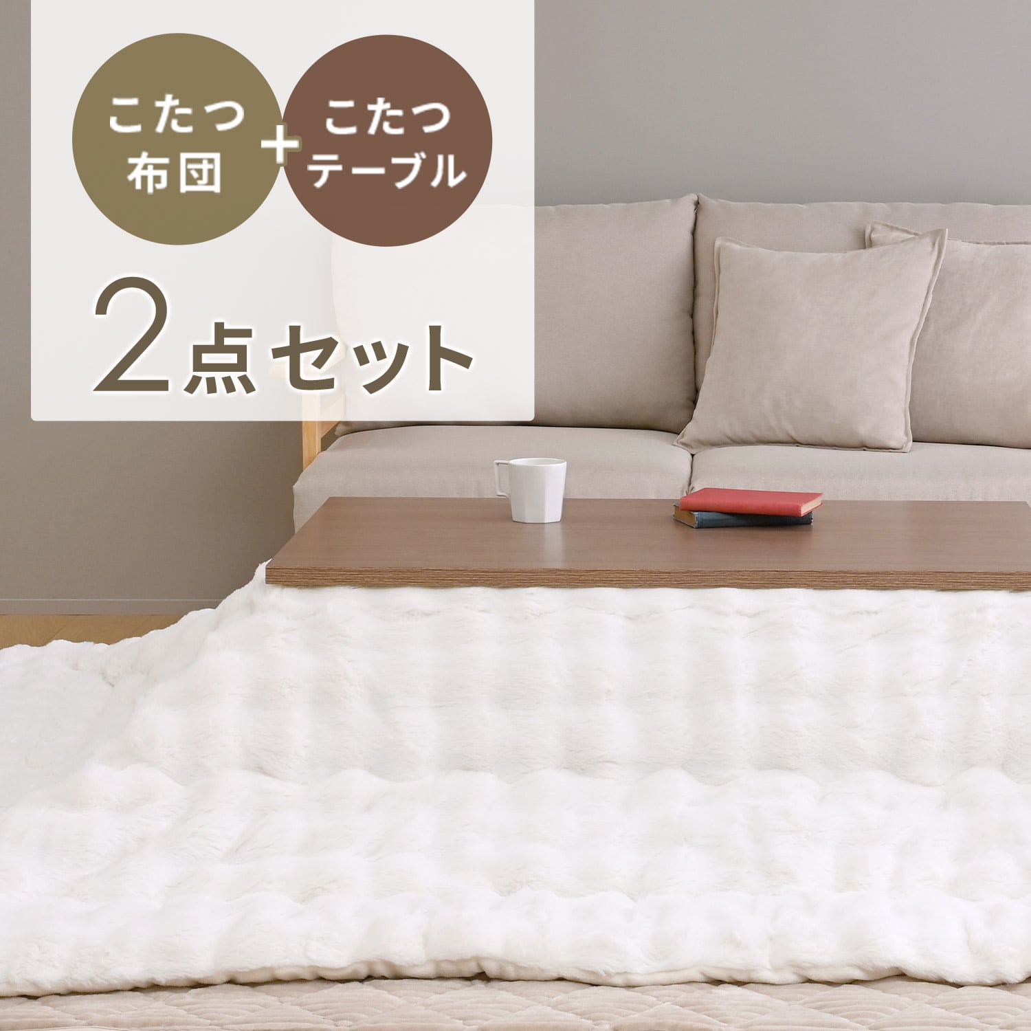 こたつ 布団セット 長方形(105/120cm) 一人用 ラビットファー調掛布団付き 300W/510W 山善 YAMAZEN