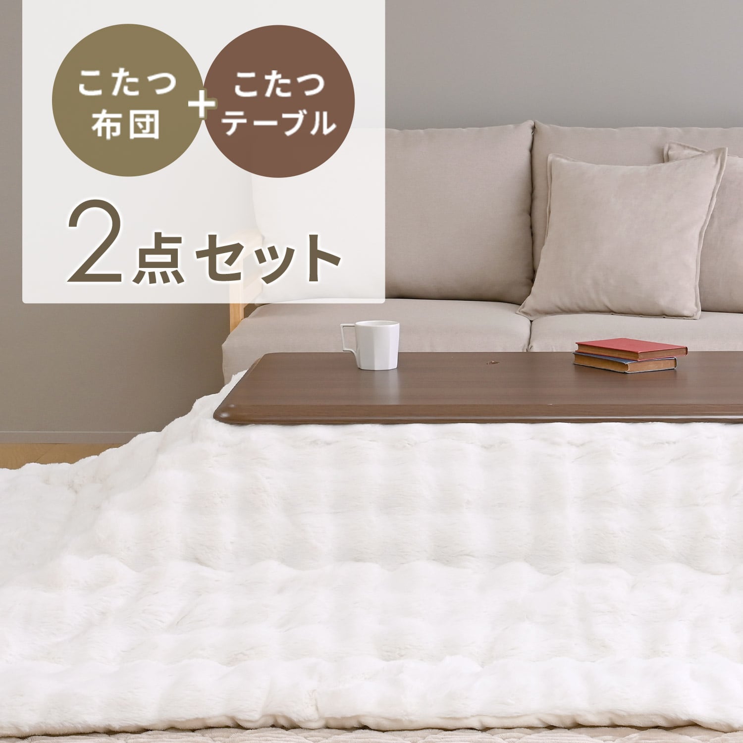 こたつ 布団セット 長方形 (105×75cm/120×80cm) ラビットファー調掛布団付き 高さ調節対応 山善 YAMAZEN