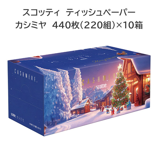 スコッティ カシミヤ ティッシュペーパー クリスマス限定パッケージ 440枚(220組)×10箱 日本製紙クレシア