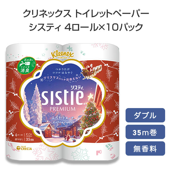 クリネックス トイレットペーパー システィ ダブル 無香料 4ロール×10パック(40ロール) クリスマス限定パッケージ 日本製紙クレシア