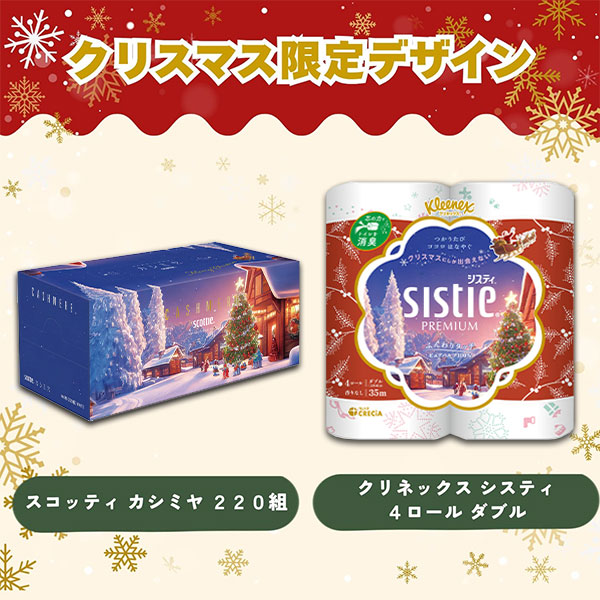 クリネックス トイレットペーパー システィ ダブル 無香料 4ロール×10パック(40ロール) クリスマス限定パッケージ 日本製紙クレシア