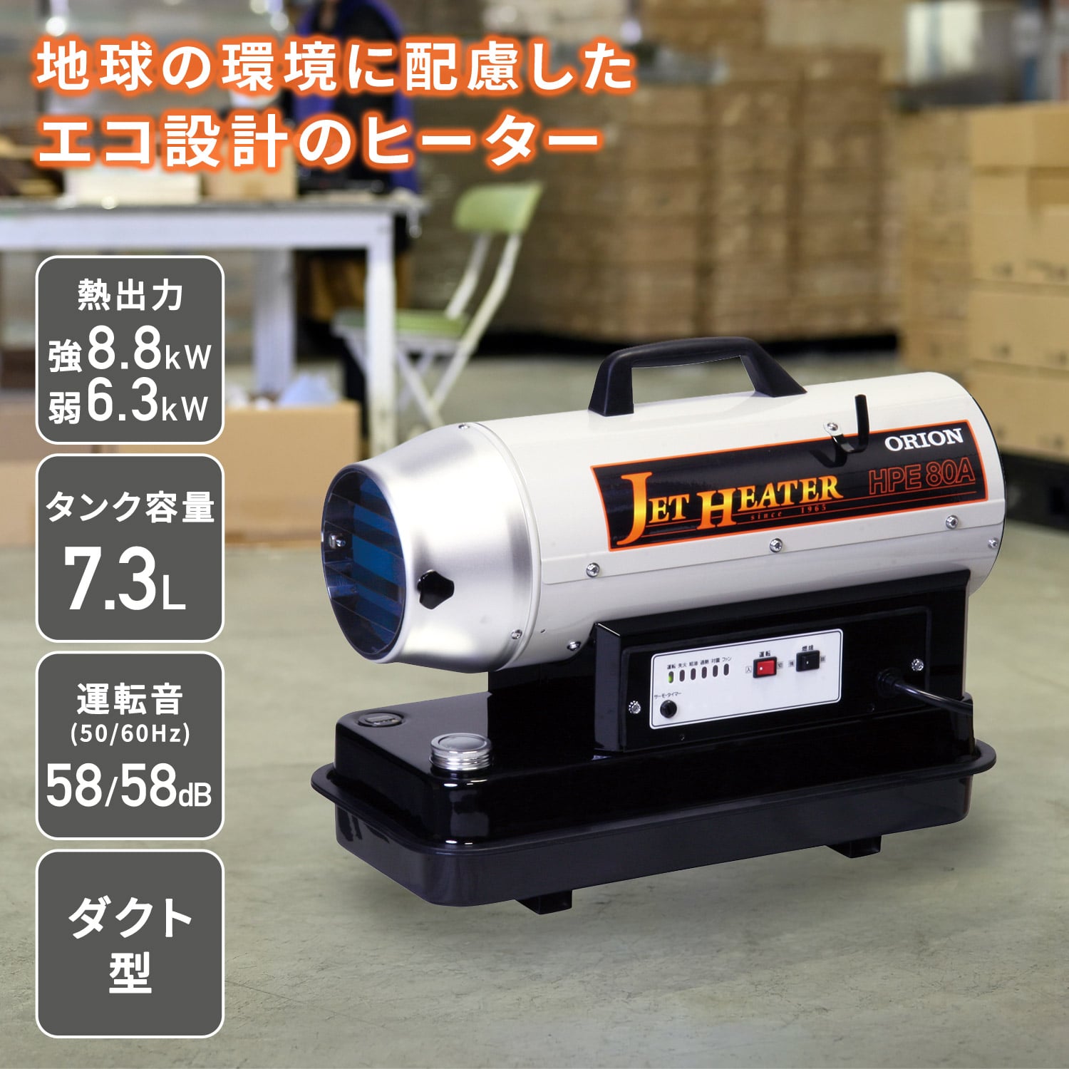 【代引不可】【法人・施設限定】 ジェットヒーター 業務用 ダクト型 ～8.8kW HPE80A ORION オリオン機械