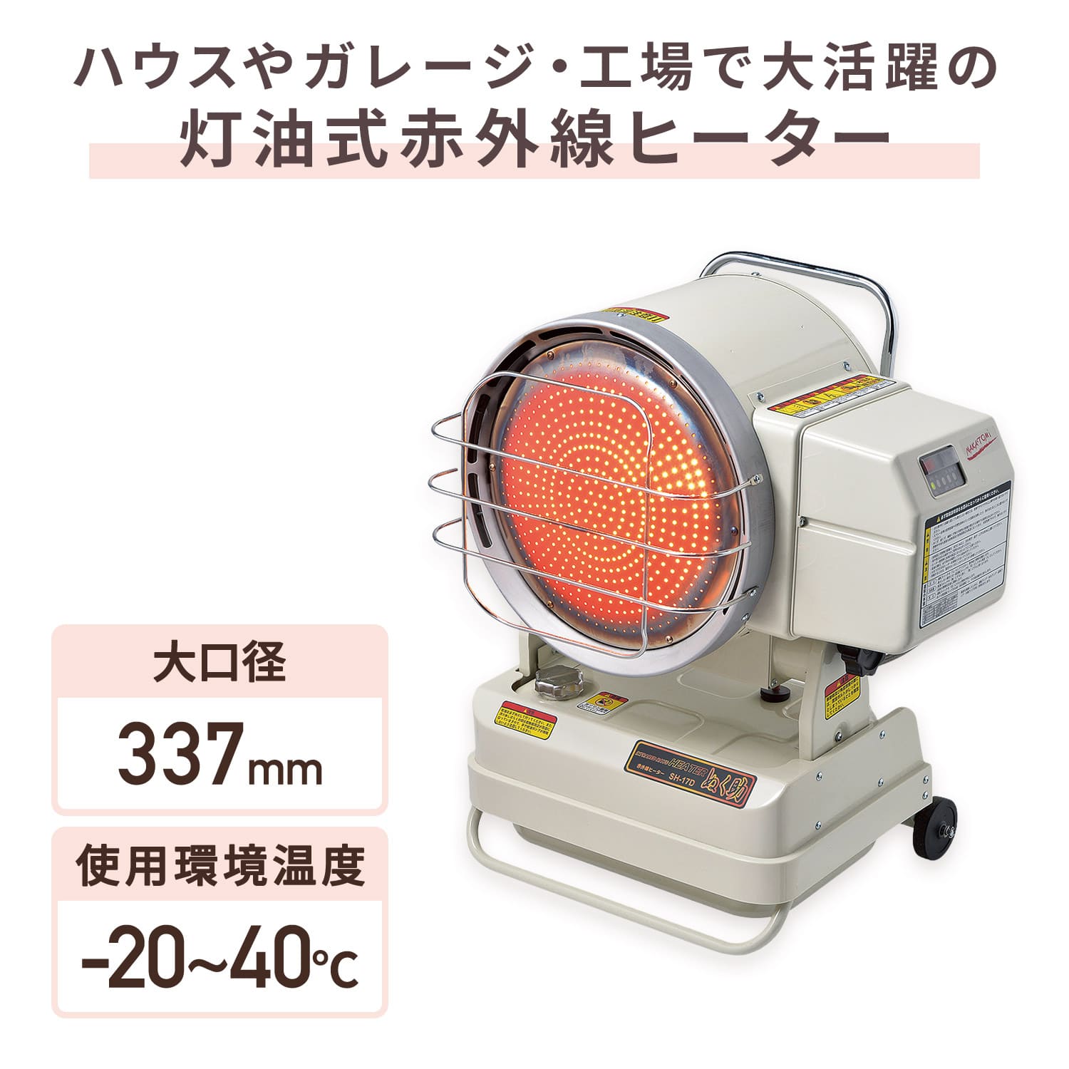 【代引不可】【法人・施設限定】 赤外線ヒーター 灯油式 業務用 熱出力17kW 燃料タンク容量15L 50/60Hz兼用 SH-17D ナカトミ NAKATOMI